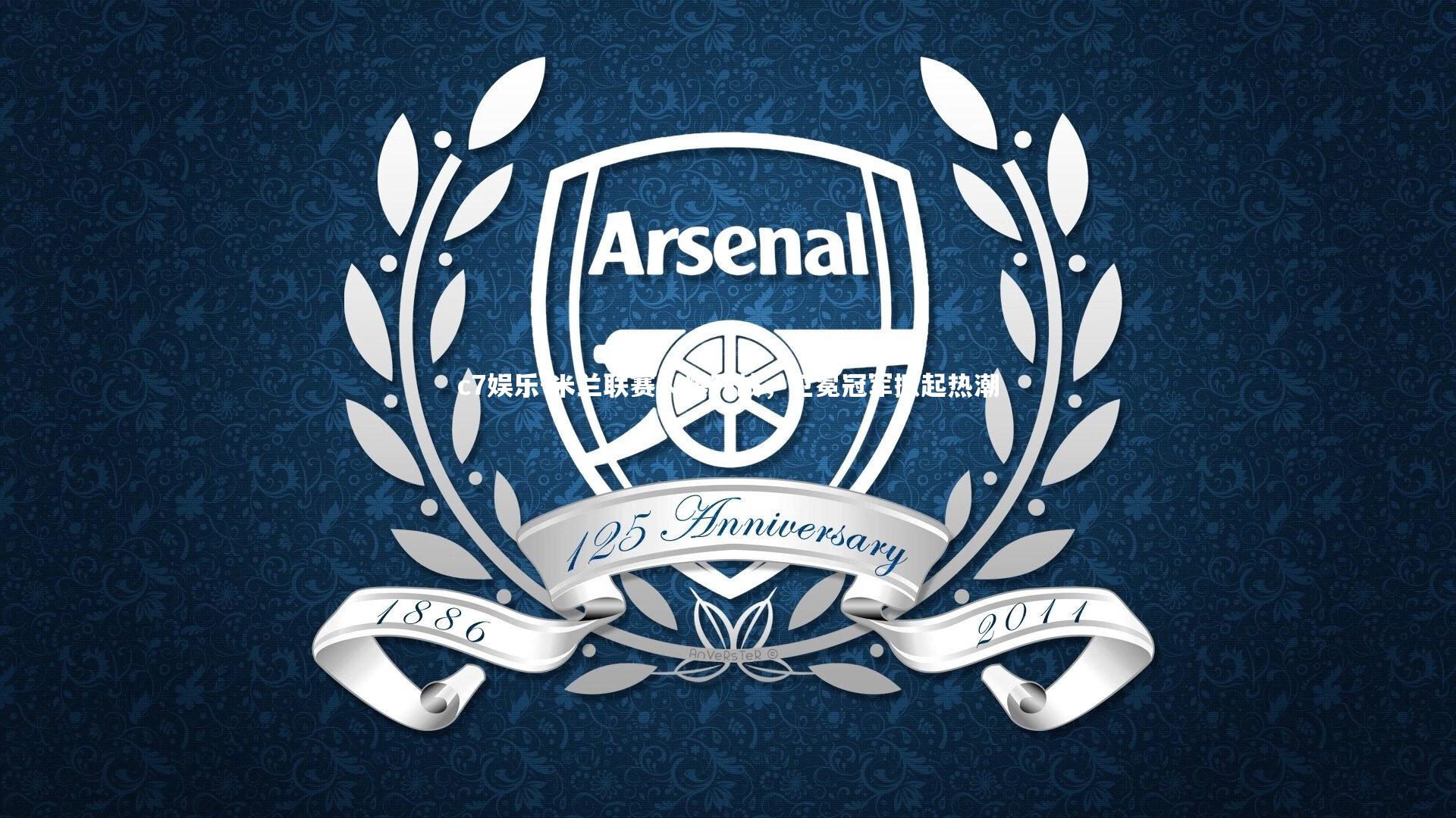 米兰联赛火爆开战，卫冕冠军掀起热潮