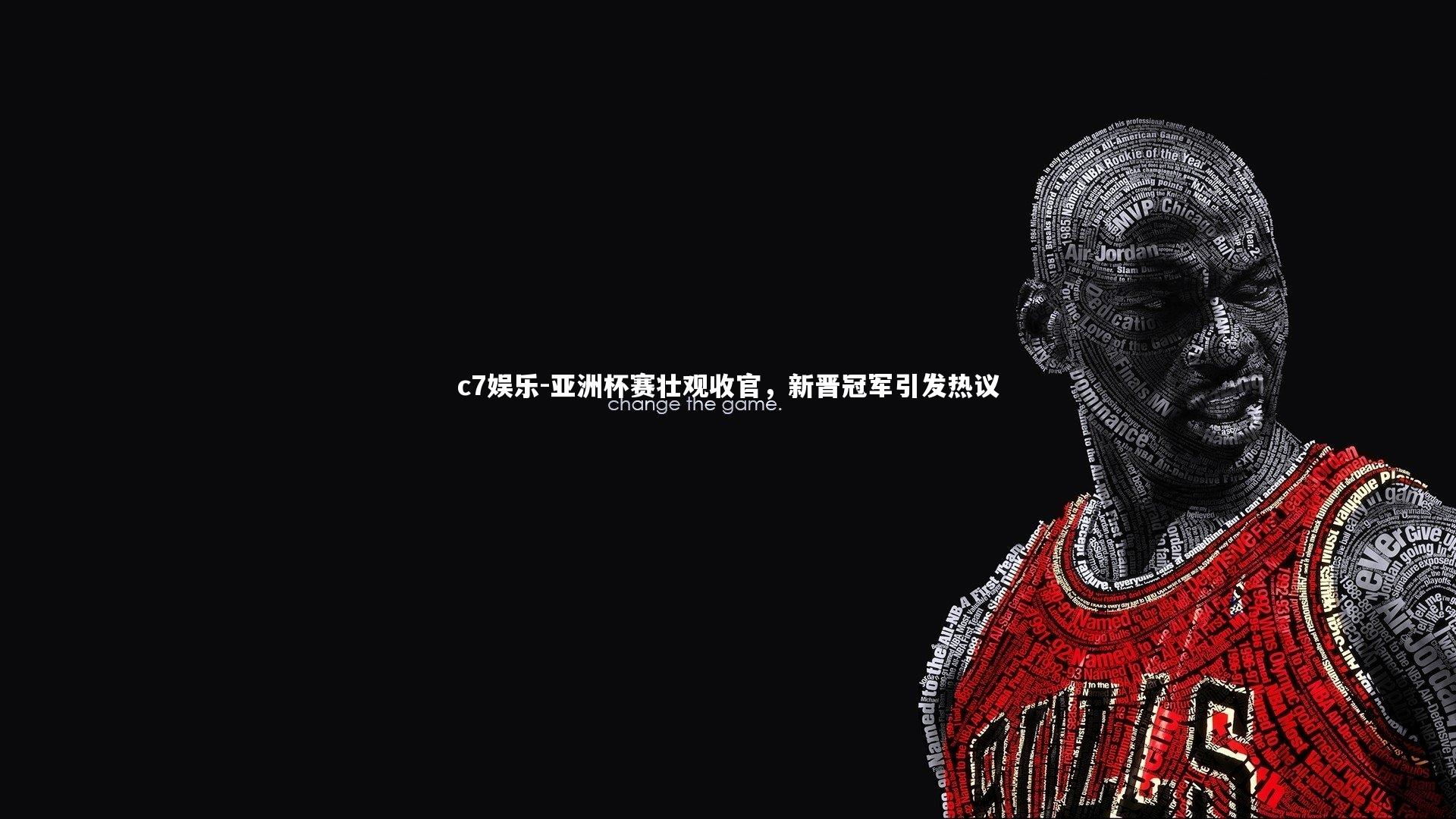 亚洲杯赛壮观收官，新晋冠军引发热议