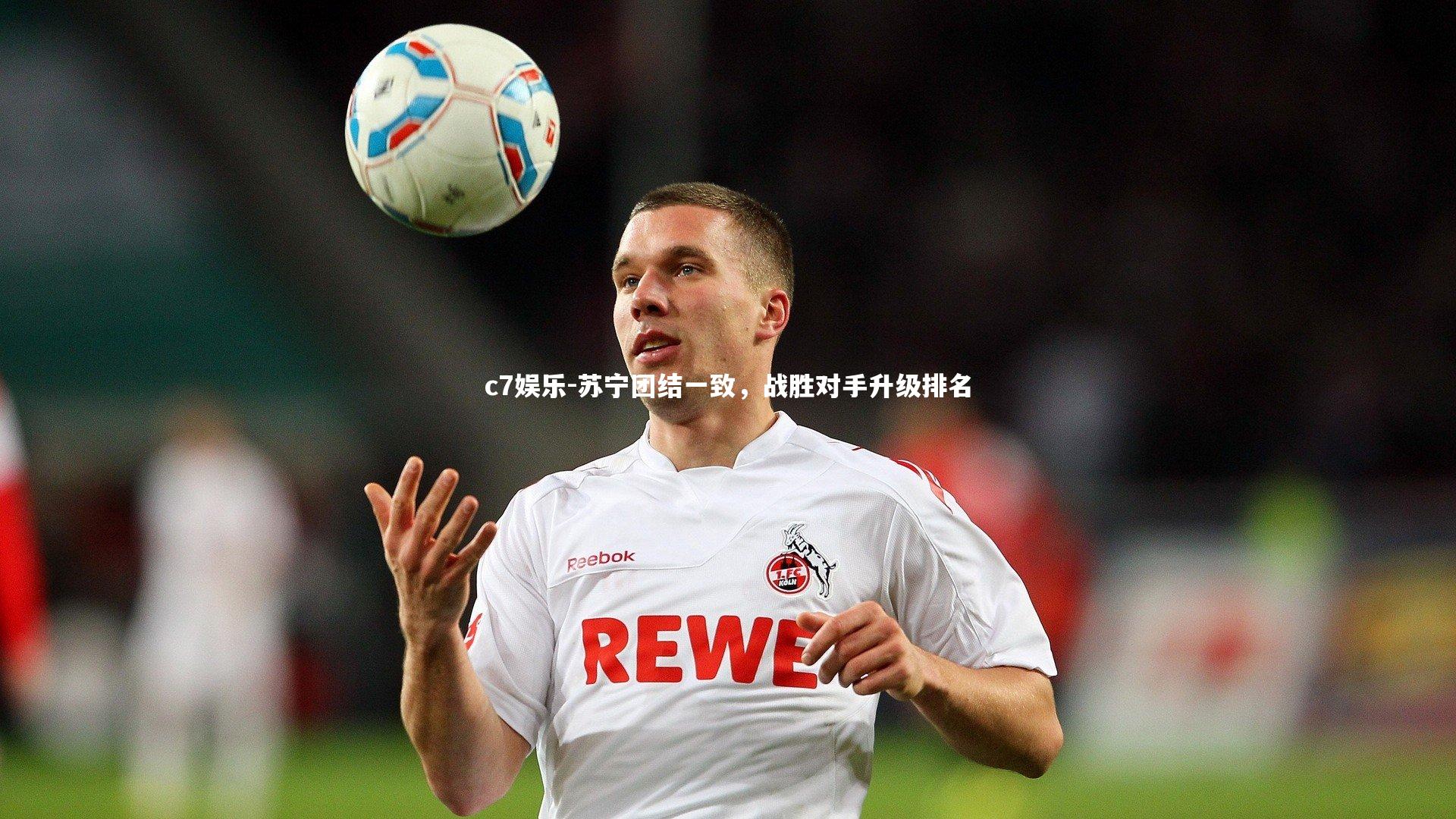 苏宁团结一致，战胜对手升级排名