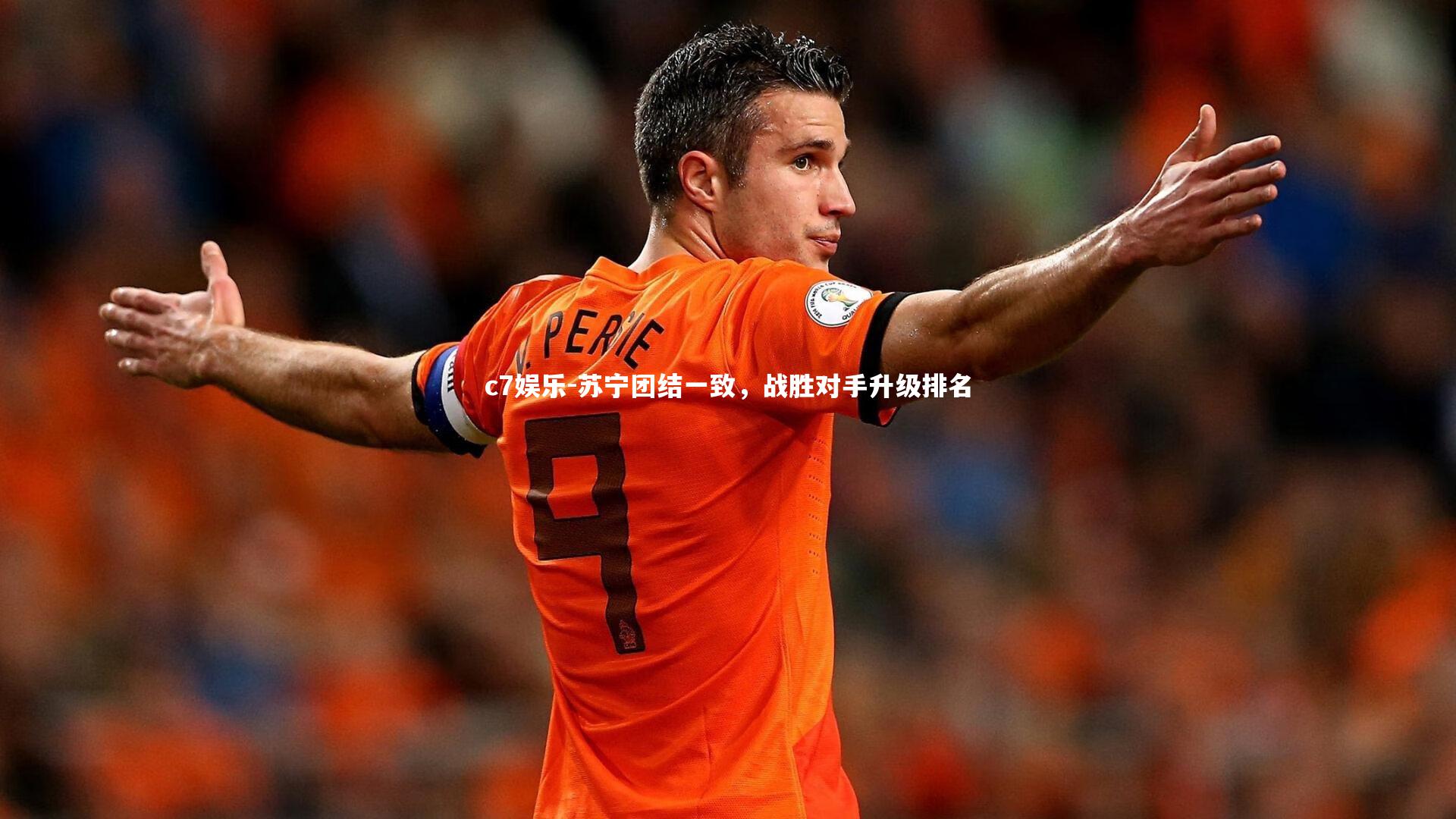 苏宁团结一致，战胜对手升级排名