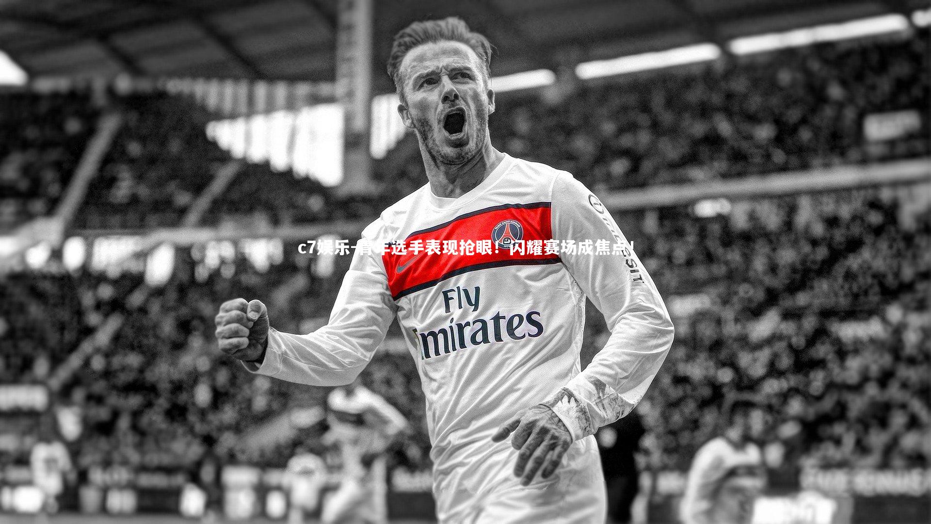 c7娱乐-青年选手表现抢眼！闪耀赛场成焦点！