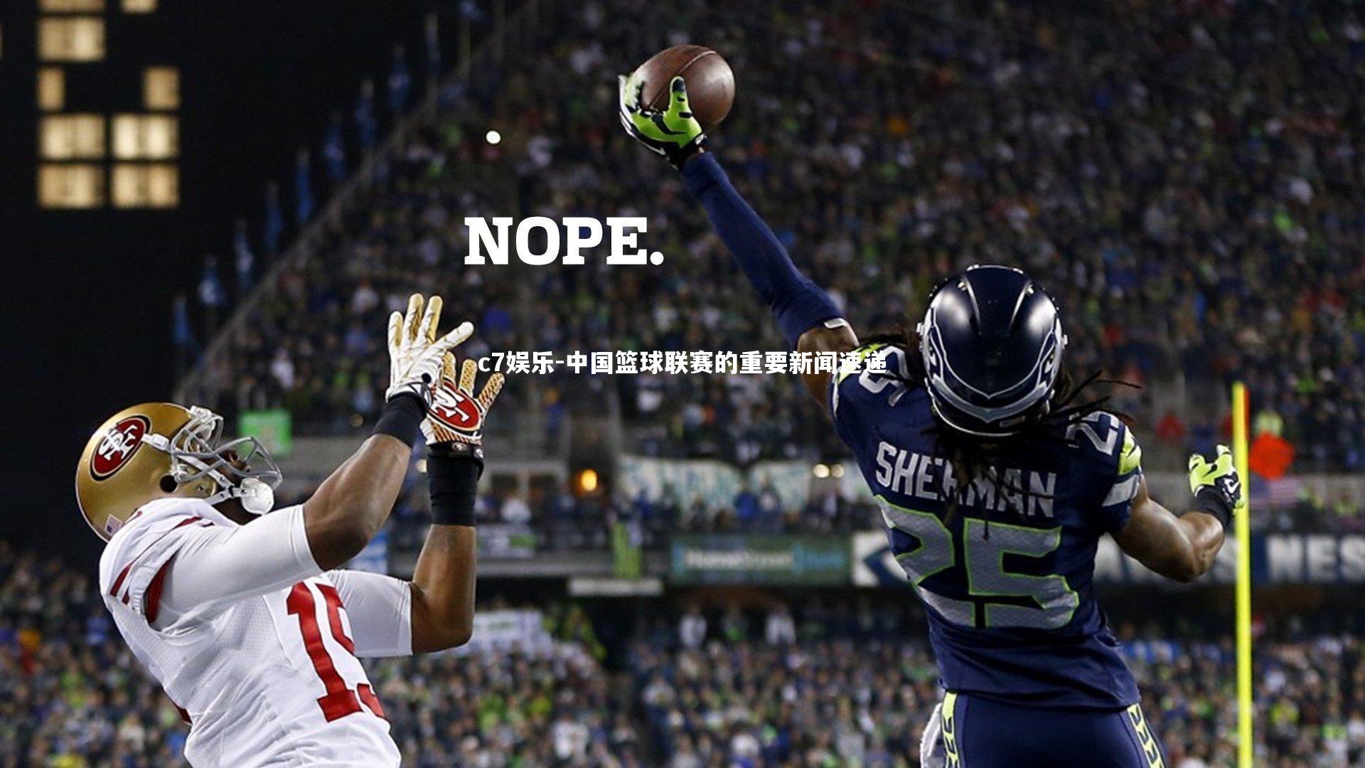 c7娱乐-中国篮球联赛的重要新闻速递