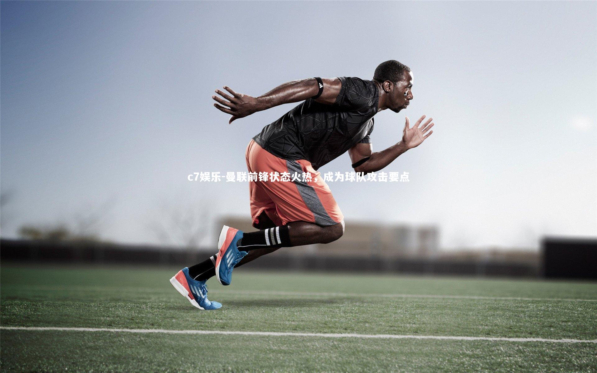 c7娱乐-曼联前锋状态火热，成为球队攻击要点