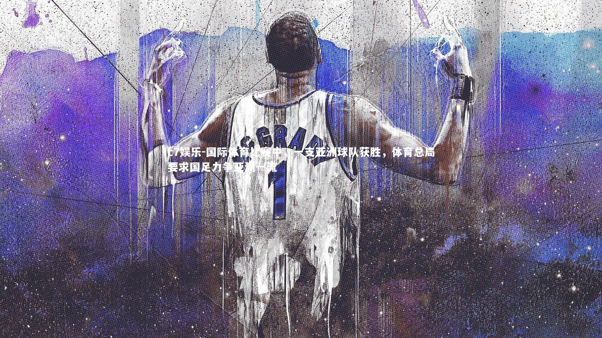国际体育比赛中，一支亚洲球队获胜，体育总局要求国足力争亚洲一流