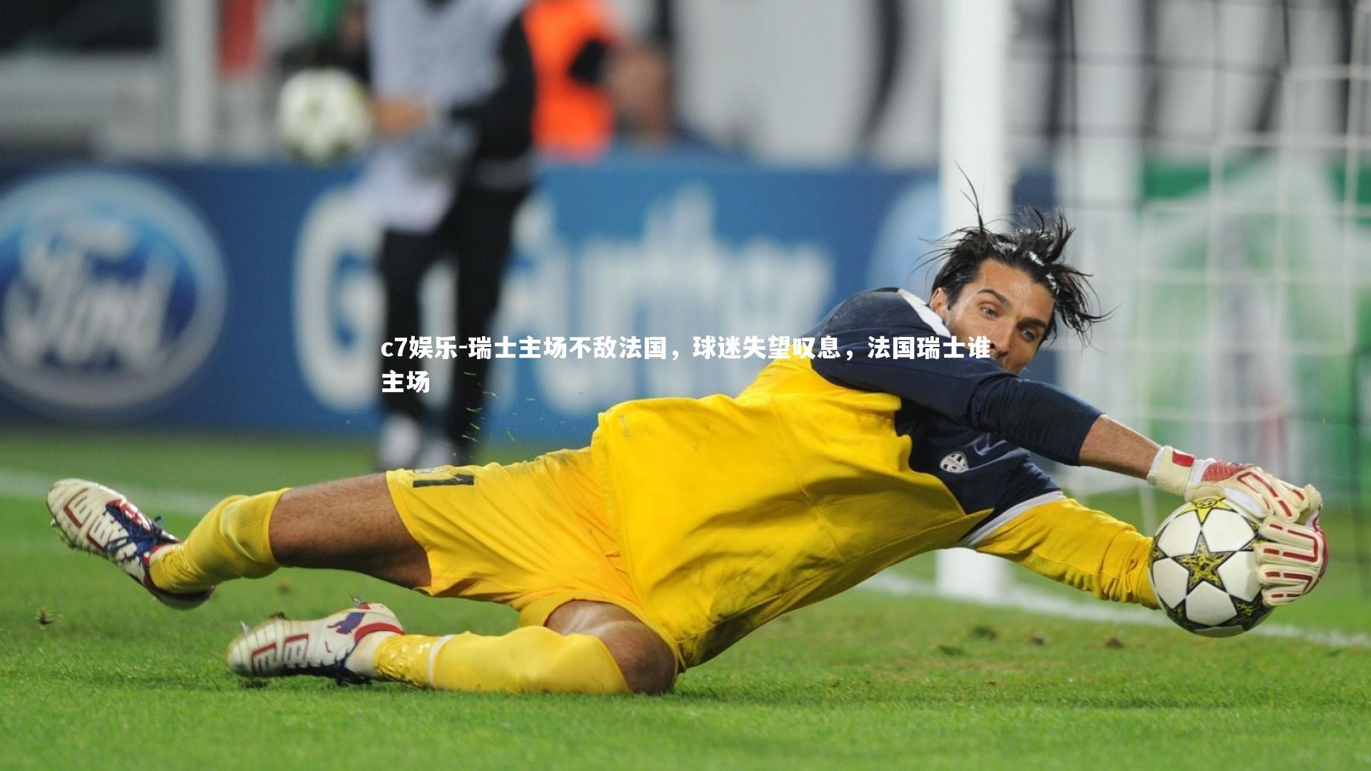 c7娱乐-瑞士主场不敌法国，球迷失望叹息，法国瑞士谁主场