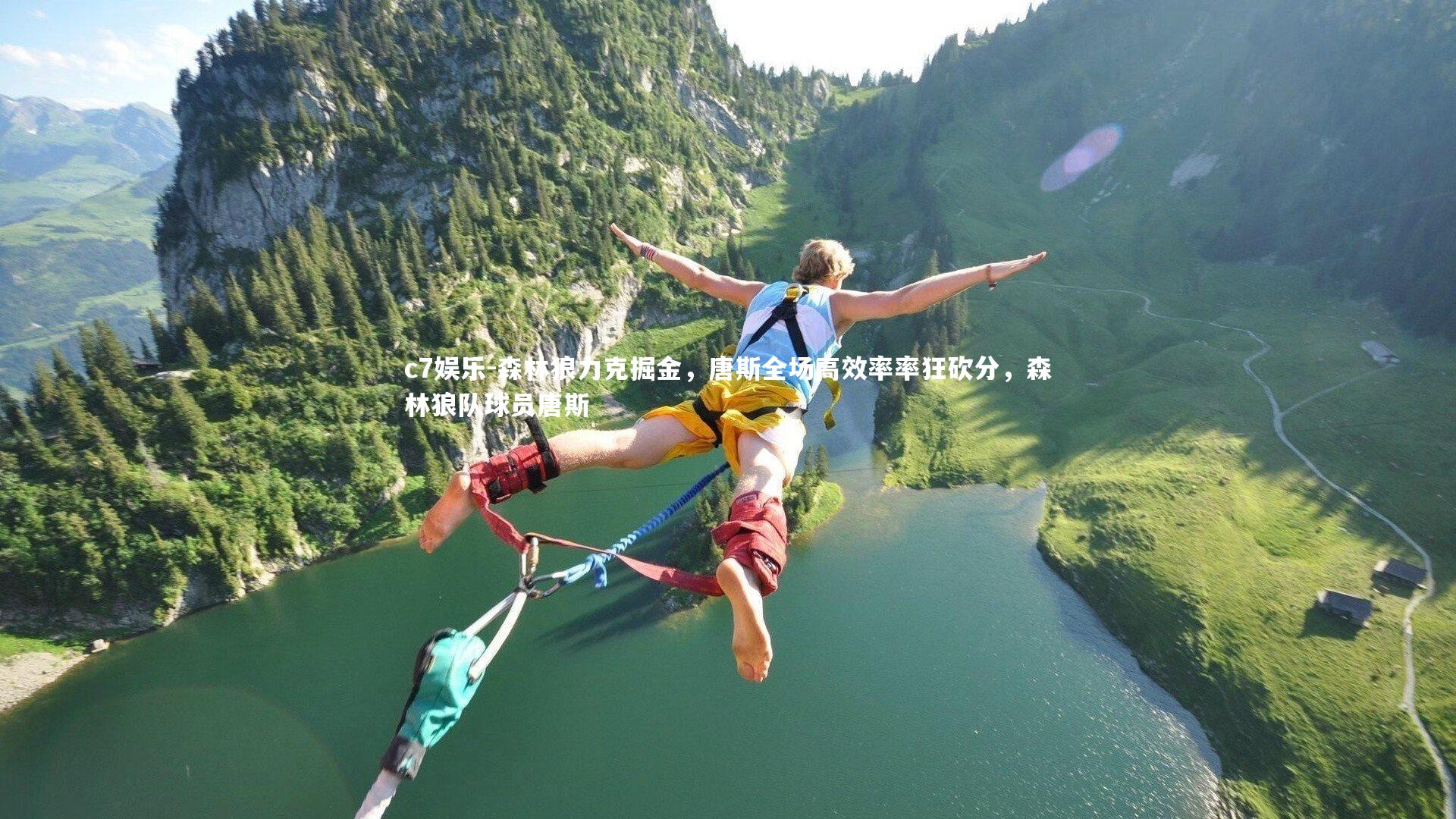 c7娱乐-森林狼力克掘金，唐斯全场高效率率狂砍分，森林狼队球员唐斯