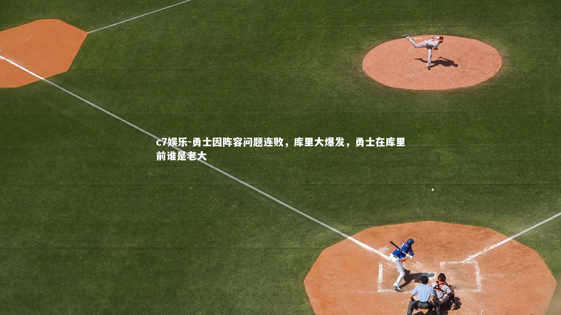 勇士因阵容问题连败，库里大爆发，勇士在库里前谁是老大