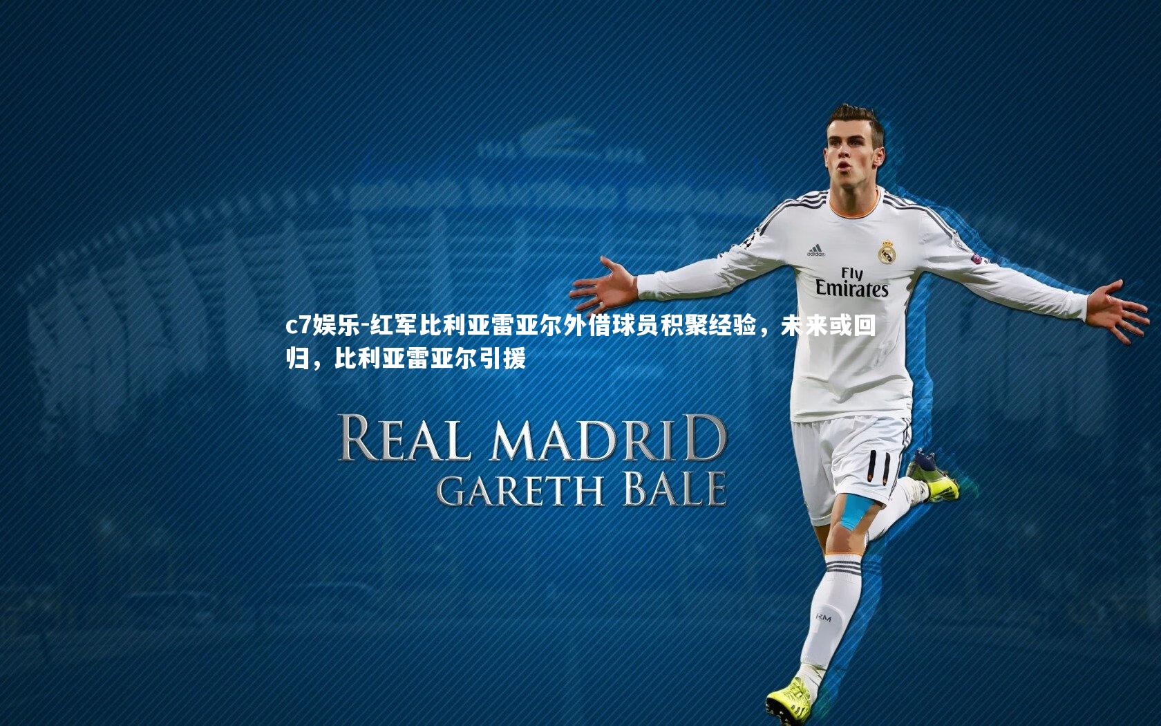 红军比利亚雷亚尔外借球员积聚经验，未来或回归，比利亚雷亚尔引援