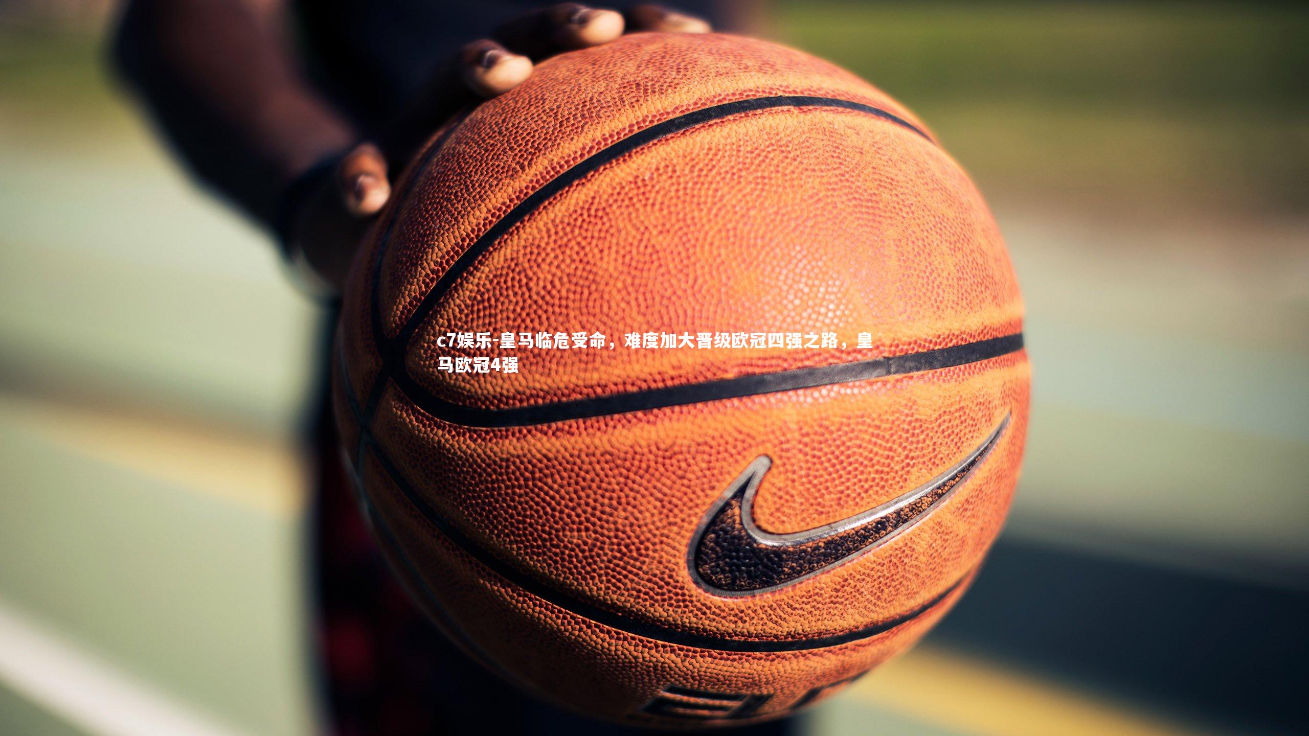 皇马临危受命，难度加大晋级欧冠四强之路，皇马欧冠4强