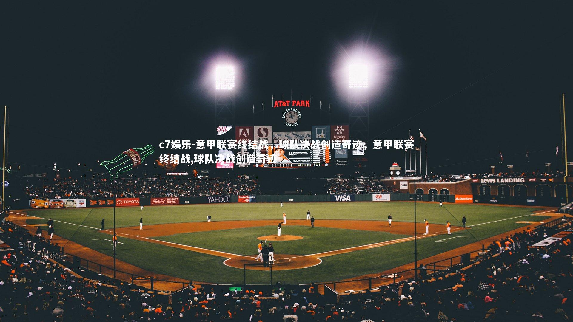 意甲联赛终结战，球队决战创造奇迹，意甲联赛终结战,球队决战创造奇迹