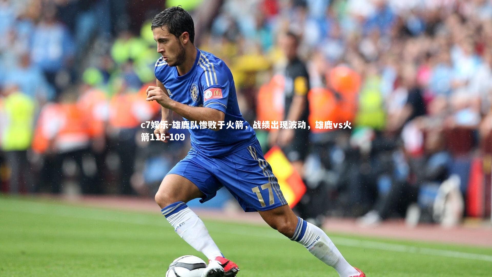 c7娱乐-雄鹿队惨败于火箭，战绩出现波动，雄鹿vs火箭116-109