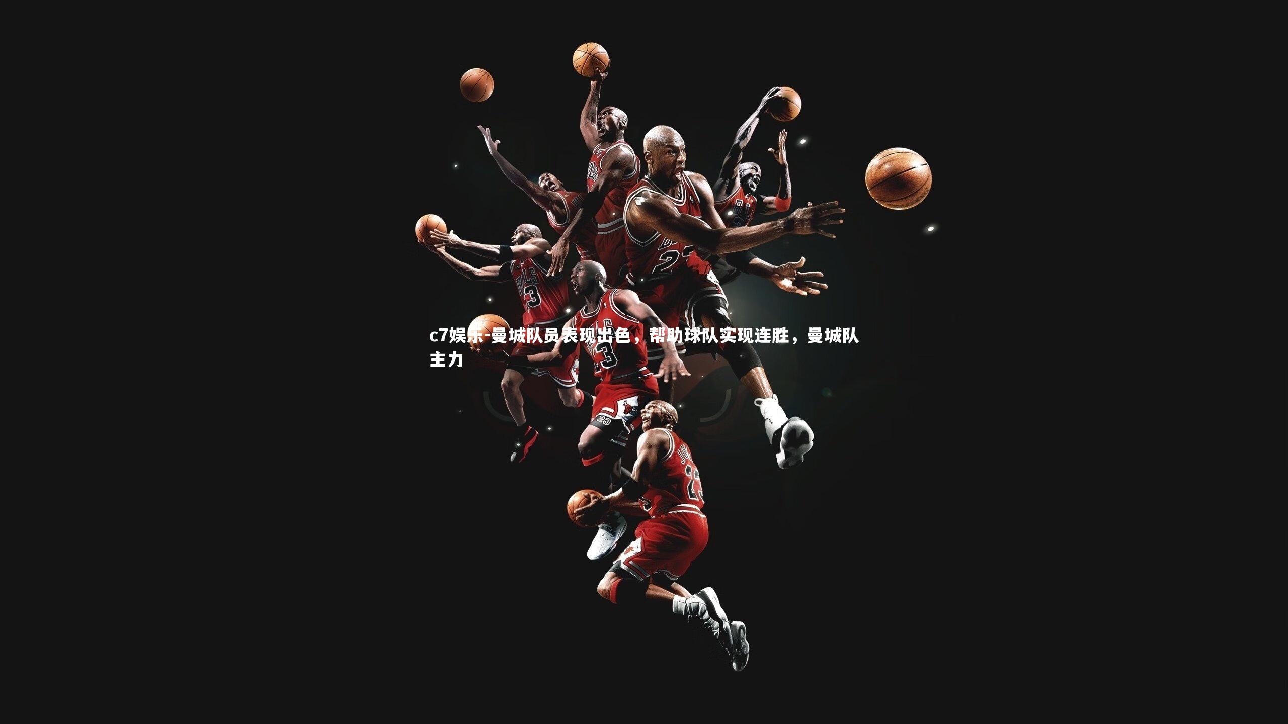 c7娱乐-曼城队员表现出色，帮助球队实现连胜，曼城队主力