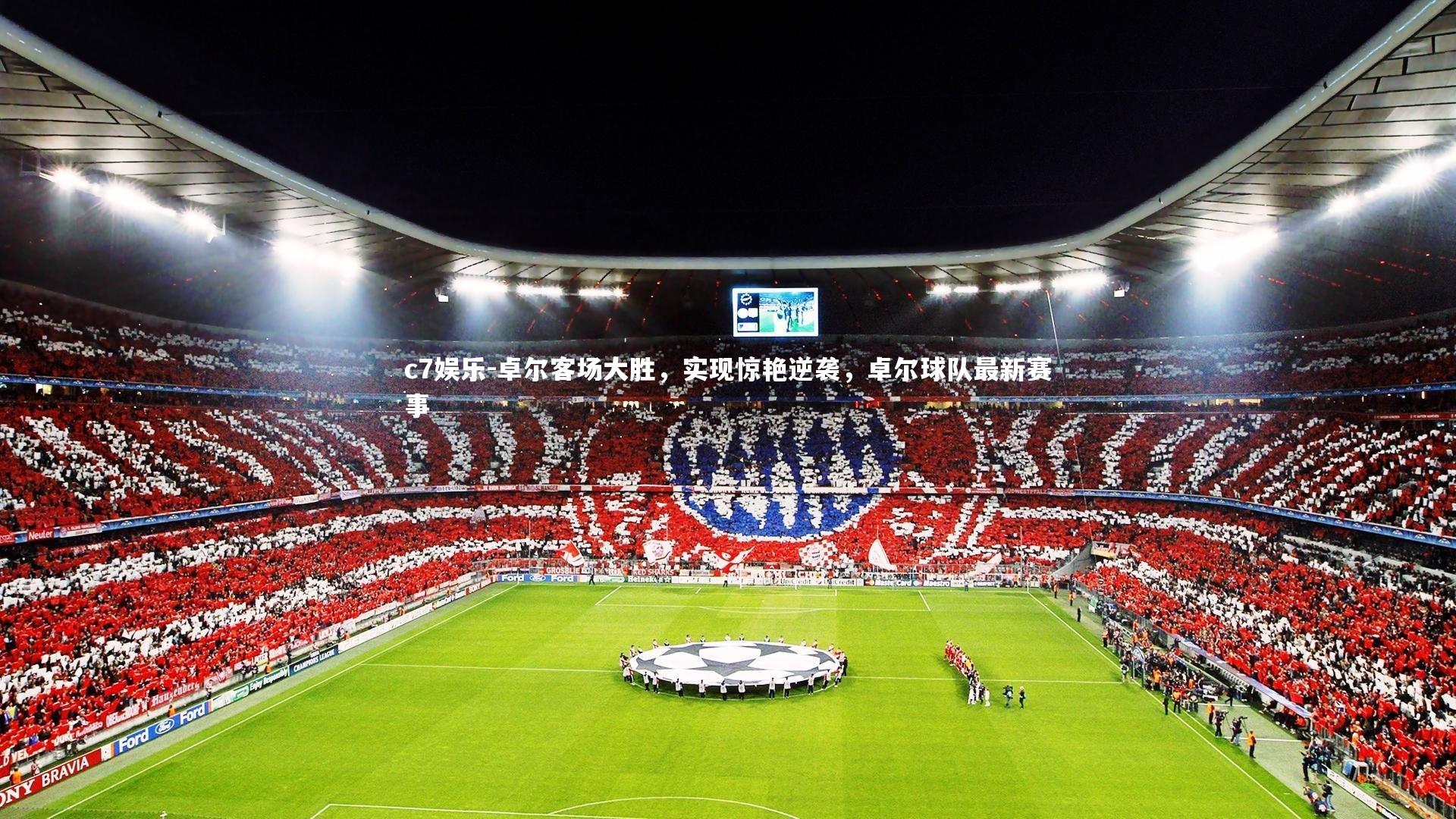 c7娱乐-卓尔客场大胜，实现惊艳逆袭，卓尔球队最新赛事