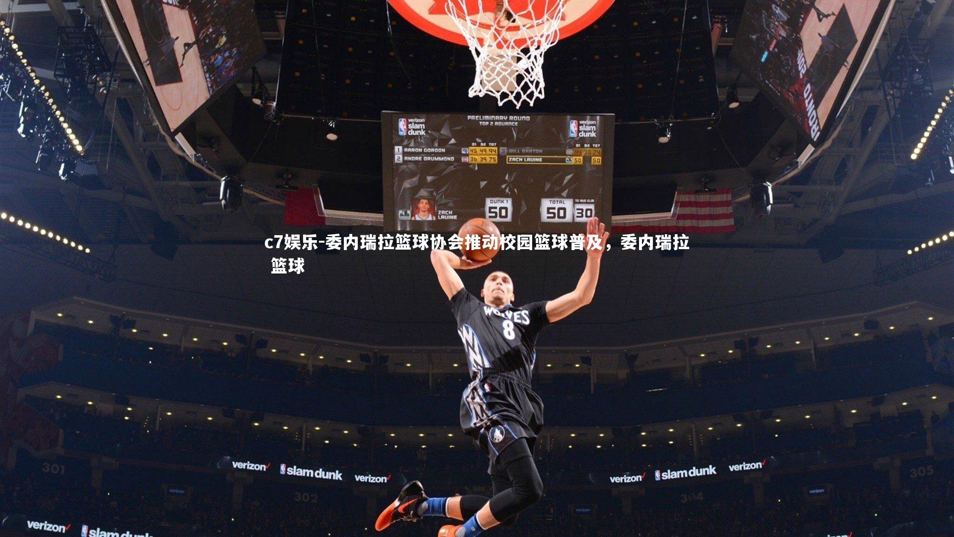 c7娱乐-委内瑞拉篮球协会推动校园篮球普及，委内瑞拉 篮球