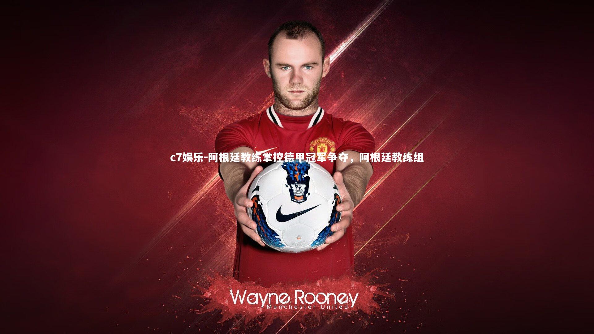 c7娱乐-阿根廷教练掌控德甲冠军争夺，阿根廷教练组