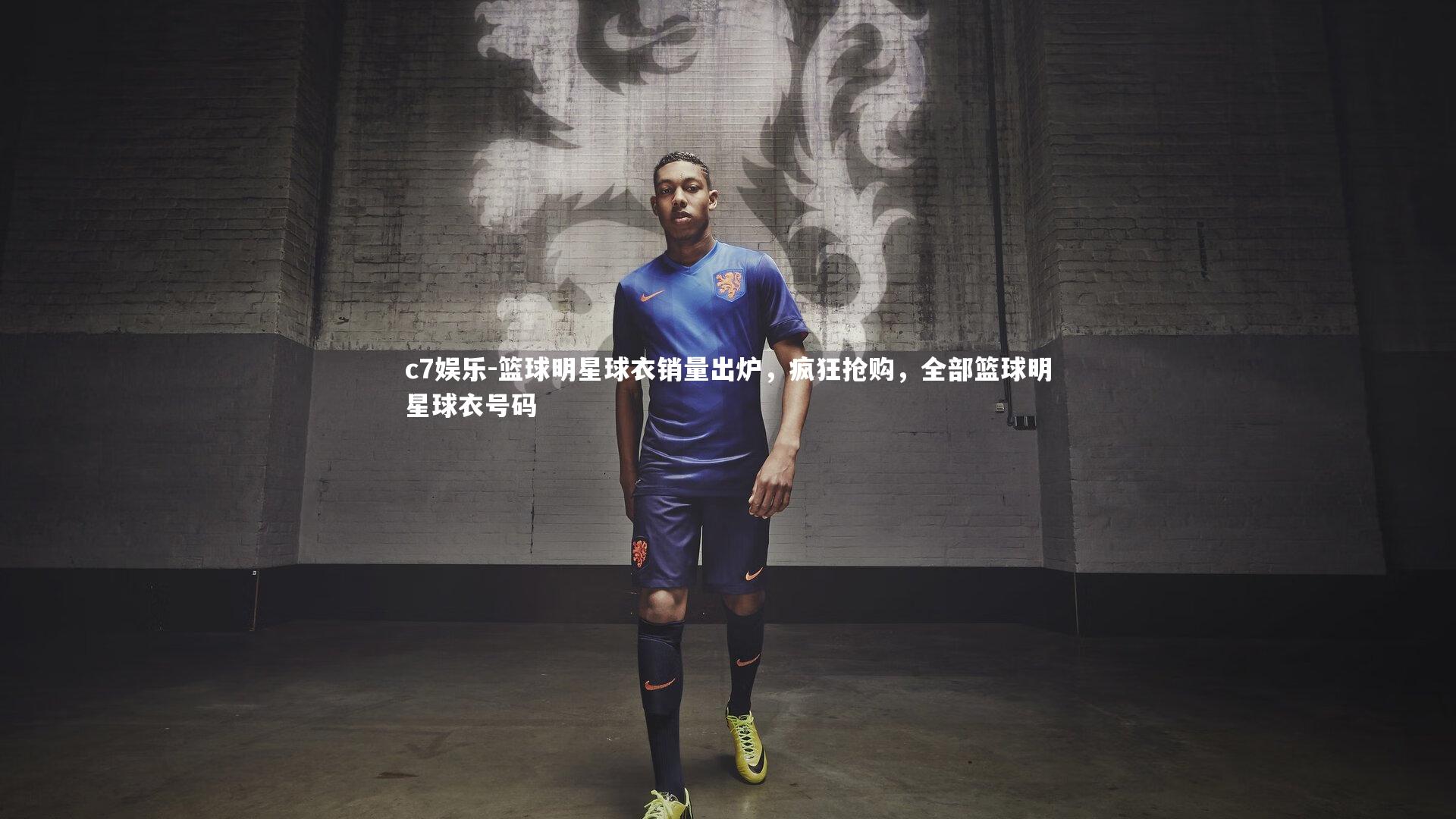 篮球明星球衣销量出炉，疯狂抢购，全部篮球明星球衣号码