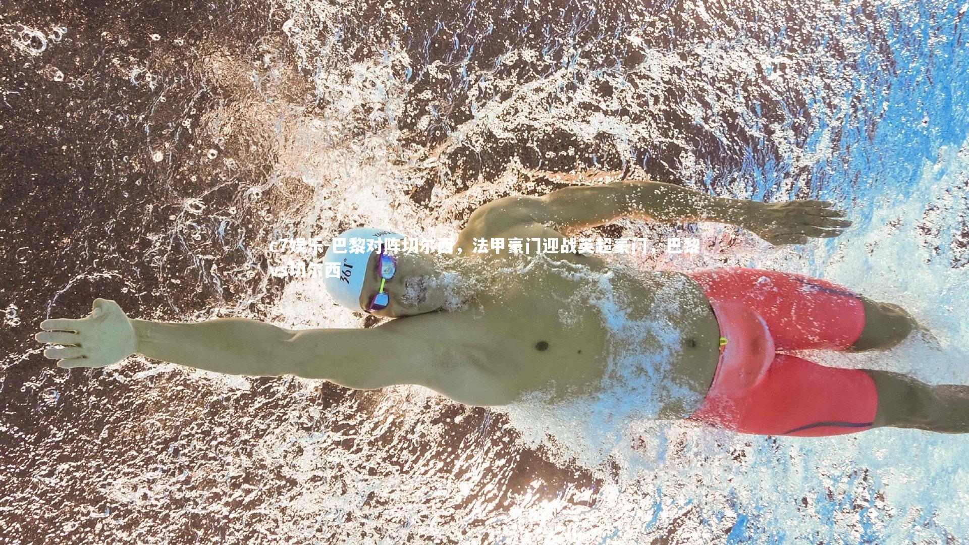 c7娱乐-巴黎对阵切尔西，法甲豪门迎战英超豪门，巴黎vs切尔西