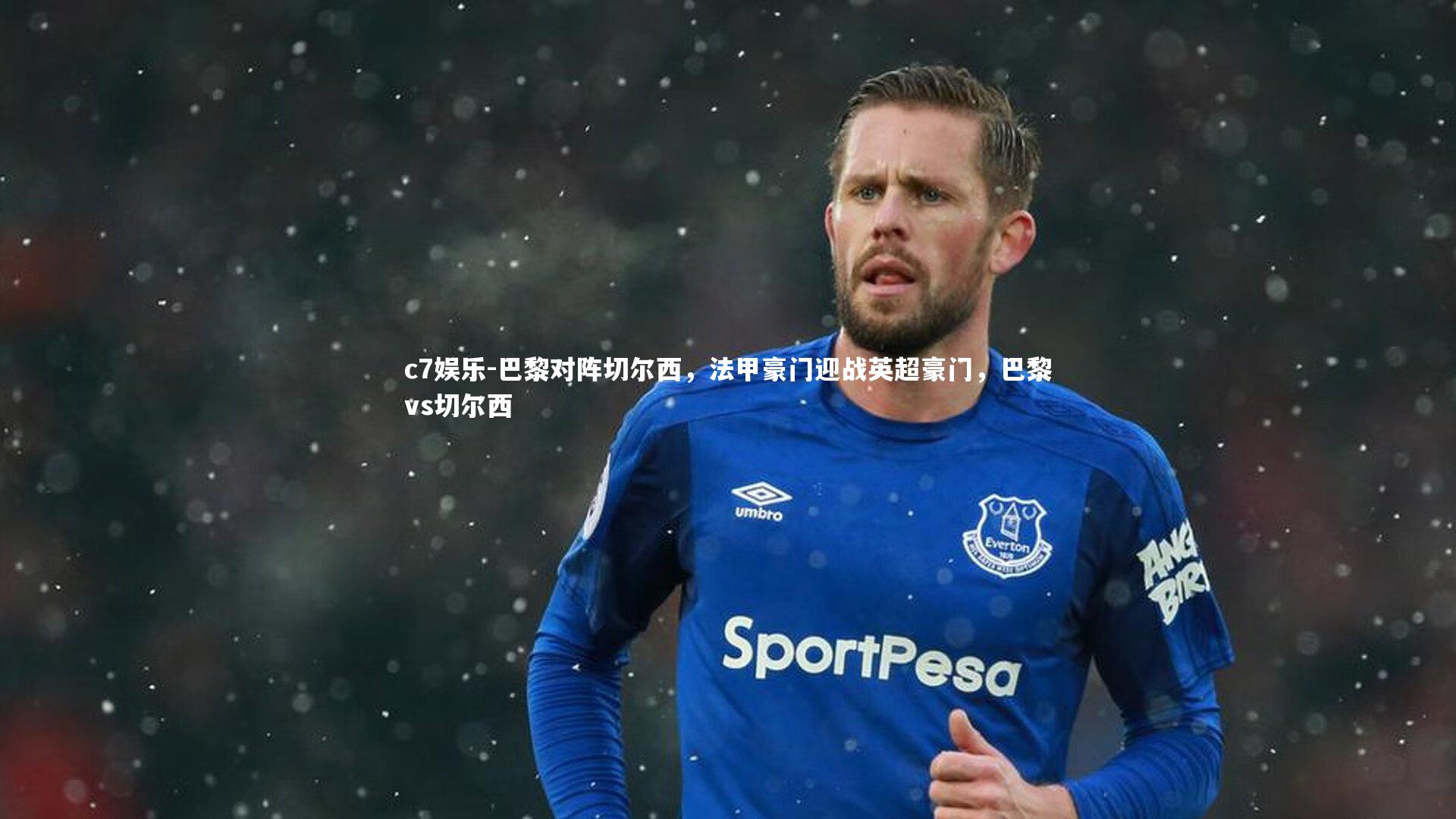 巴黎对阵切尔西，法甲豪门迎战英超豪门，巴黎vs切尔西