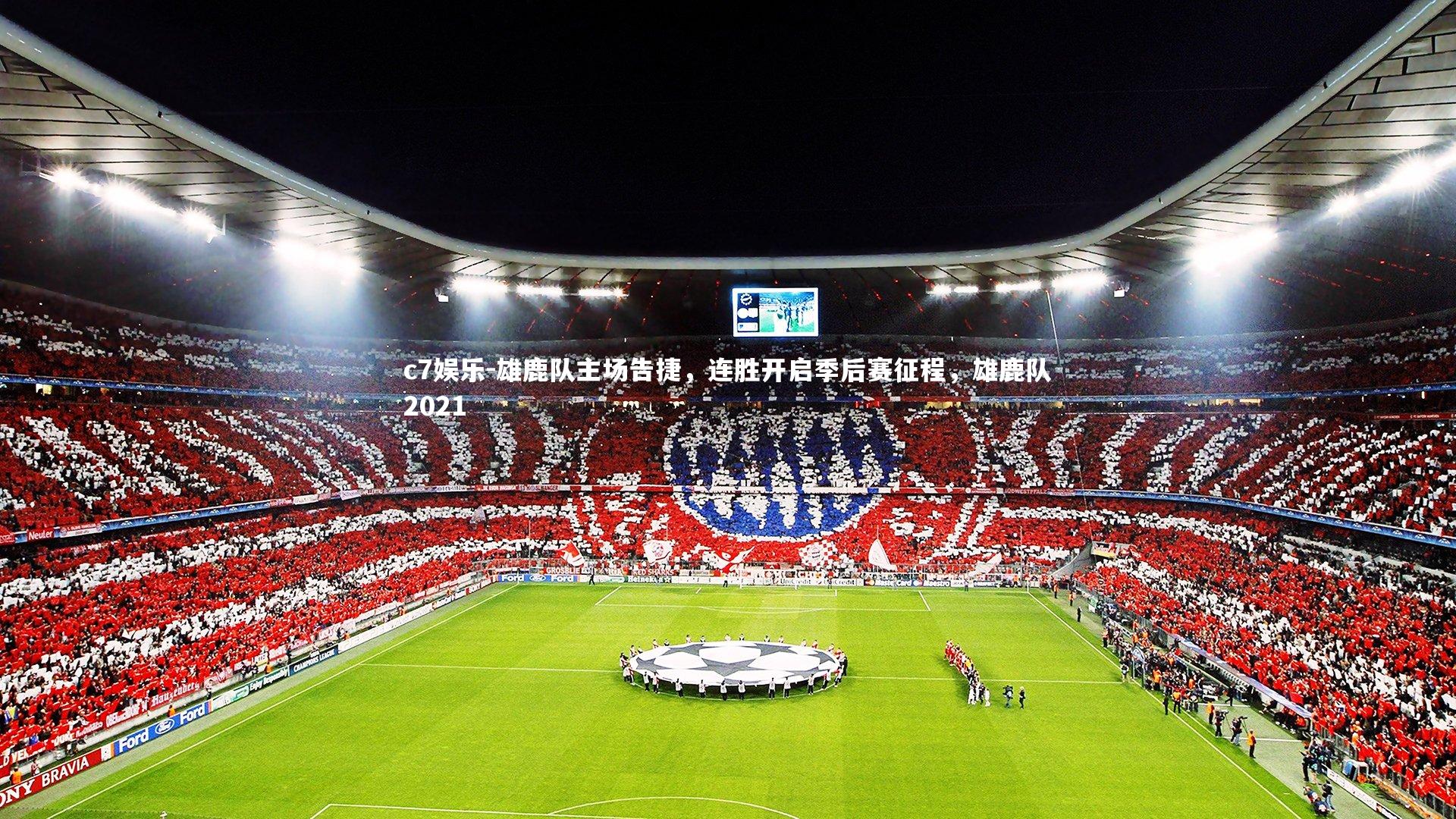 雄鹿队主场告捷，连胜开启季后赛征程，雄鹿队2021