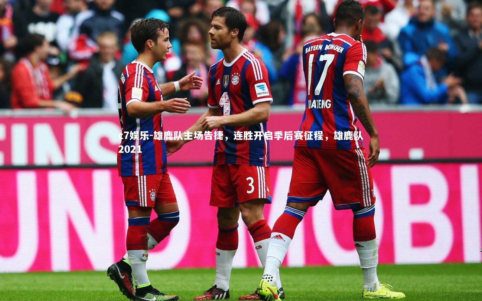 雄鹿队主场告捷，连胜开启季后赛征程，雄鹿队2021