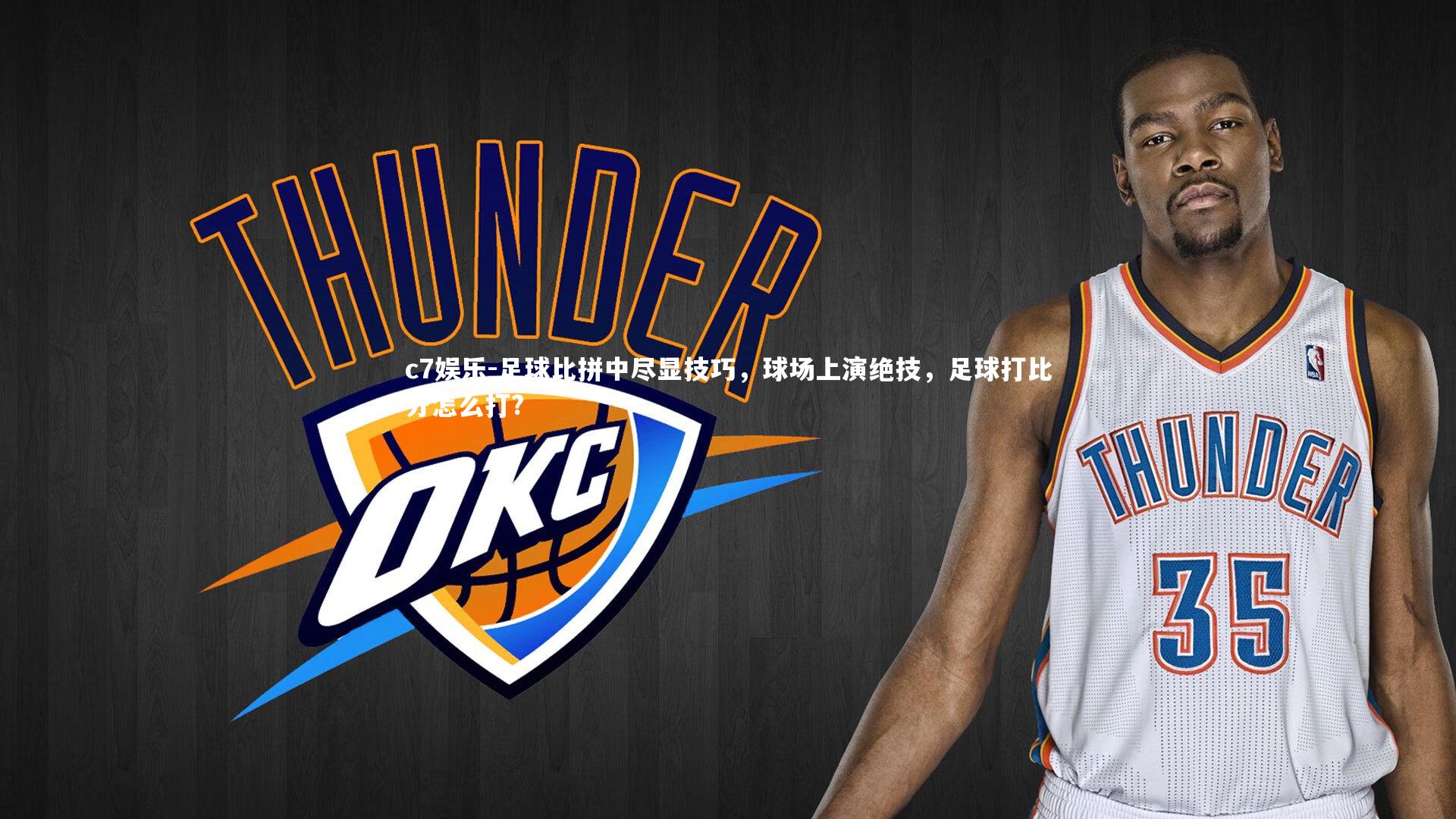 足球比拼中尽显技巧，球场上演绝技，足球打比分怎么打?