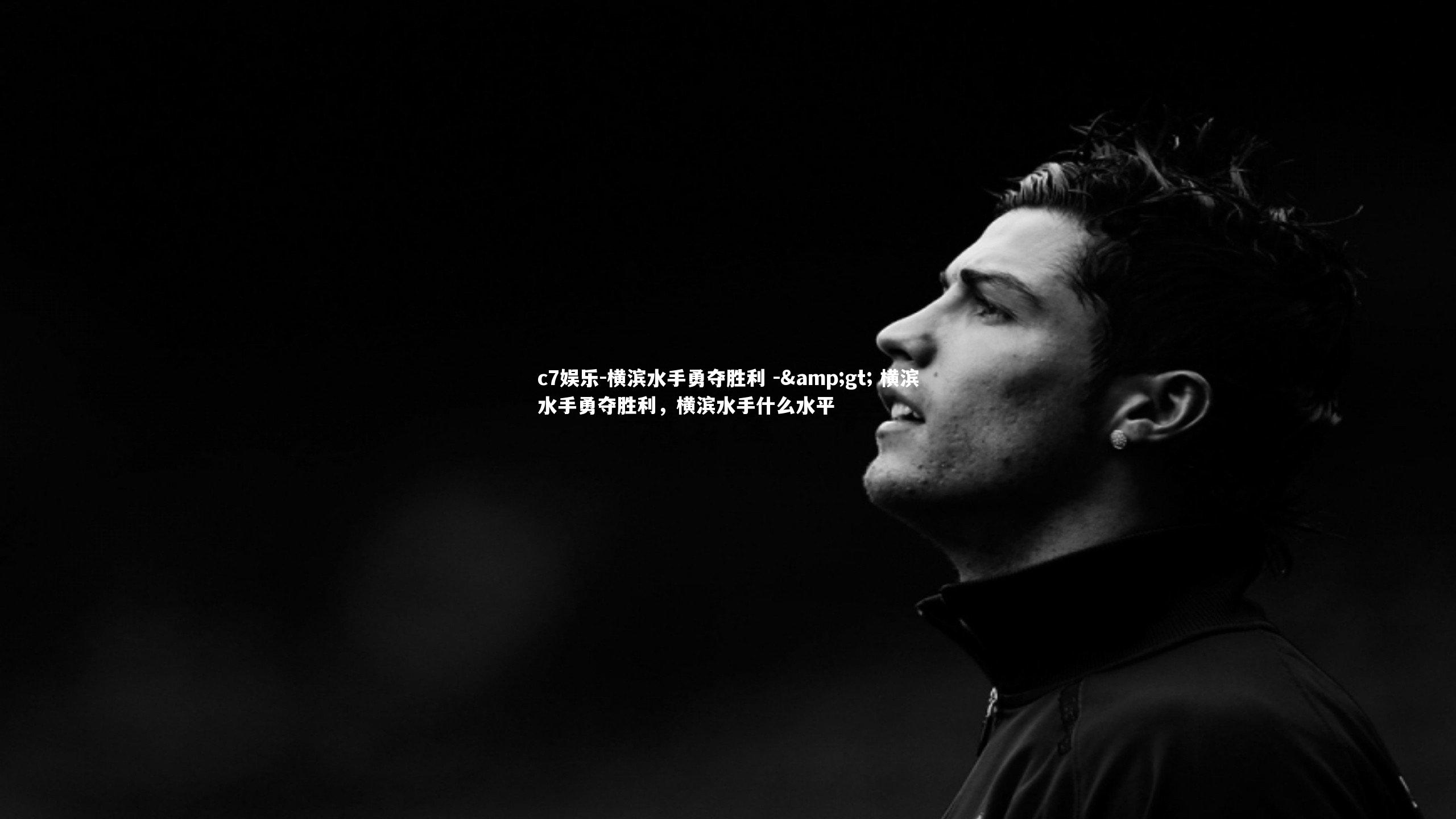 横滨水手勇夺胜利 -> 横滨水手勇夺胜利，横滨水手什么水平