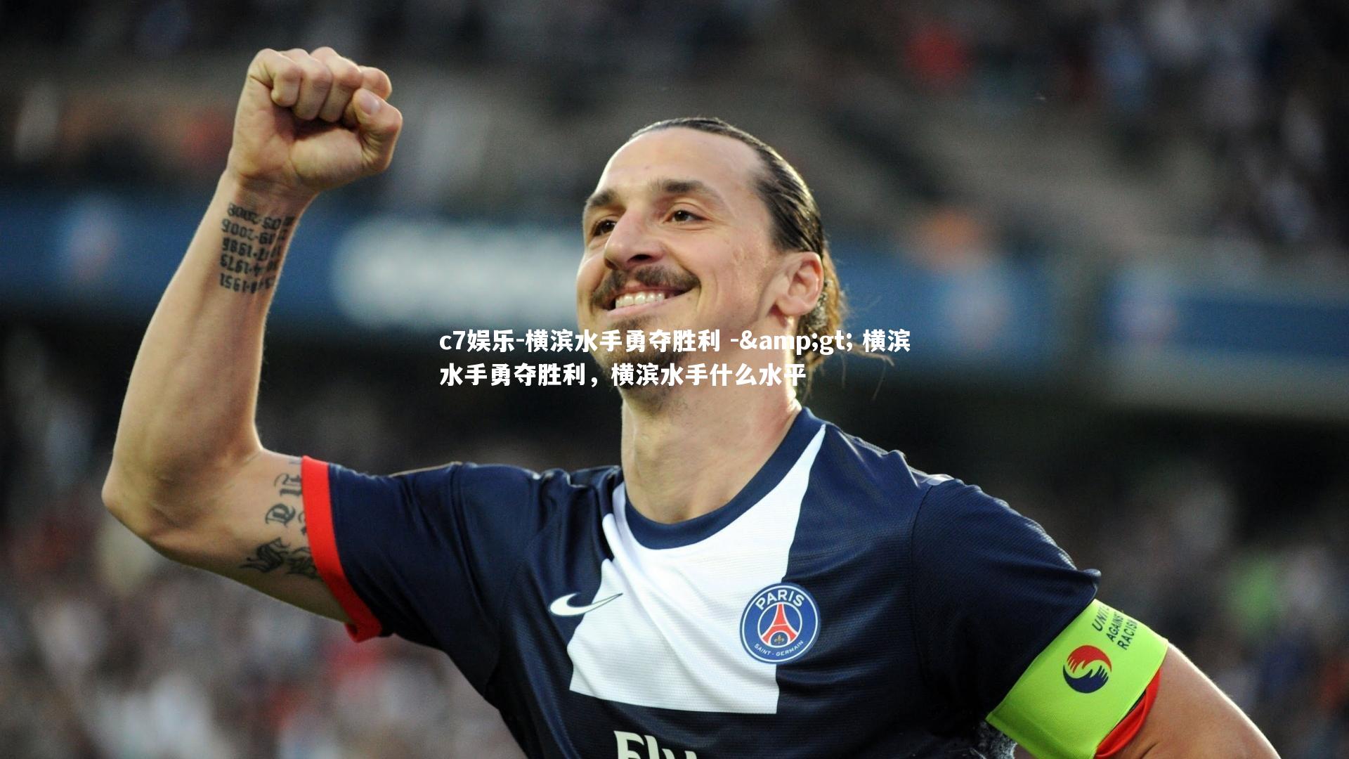 横滨水手勇夺胜利 -> 横滨水手勇夺胜利，横滨水手什么水平