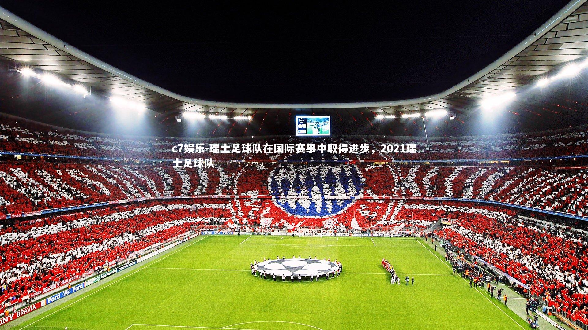 瑞士足球队在国际赛事中取得进步，2021瑞士足球队