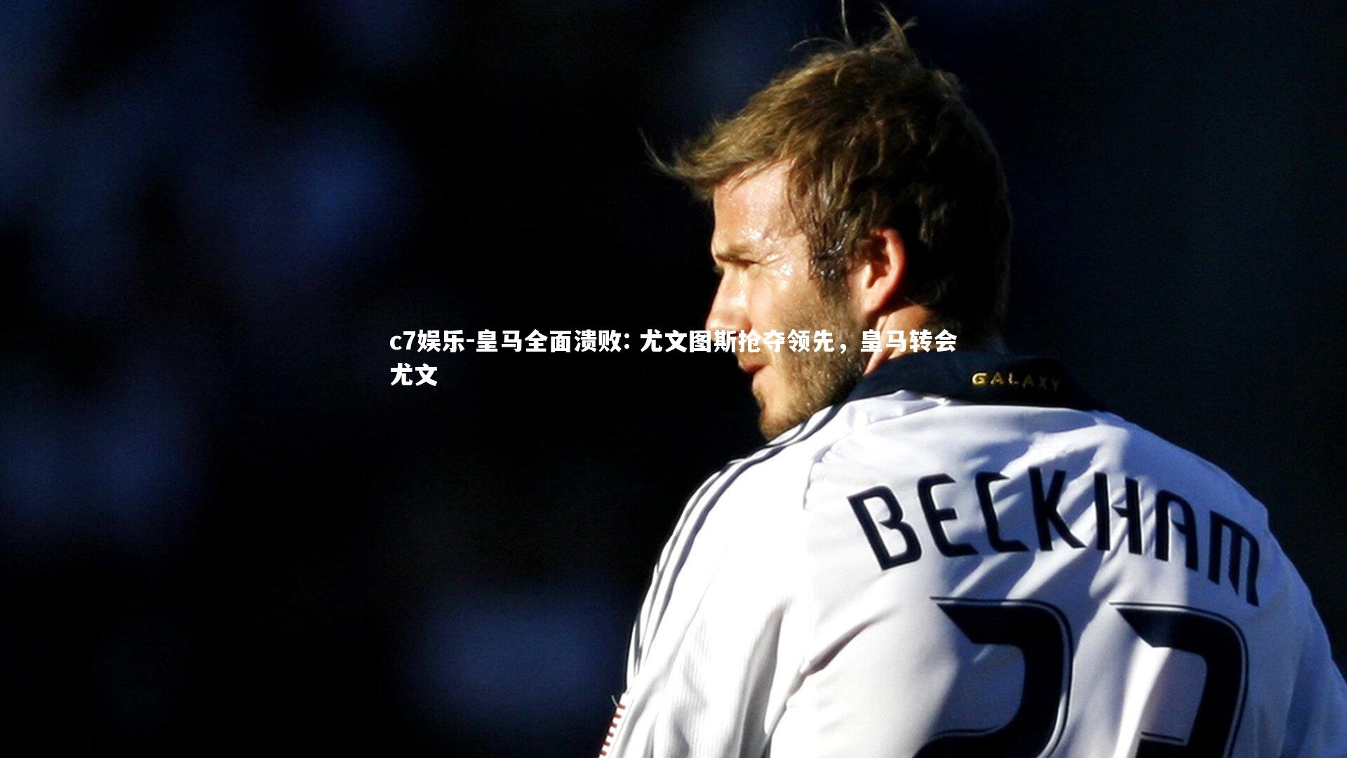 皇马全面溃败: 尤文图斯抢夺领先，皇马转会尤文