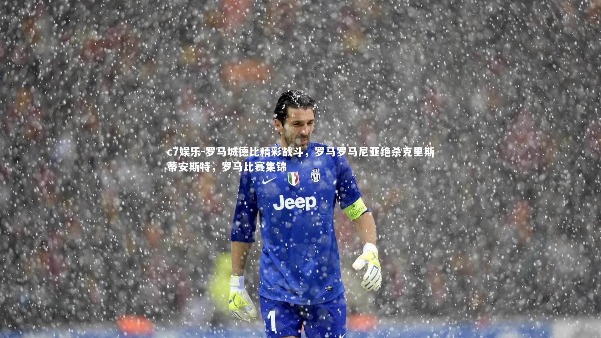 罗马城德比精彩战斗，罗马罗马尼亚绝杀克里斯蒂安斯特，罗马比赛集锦