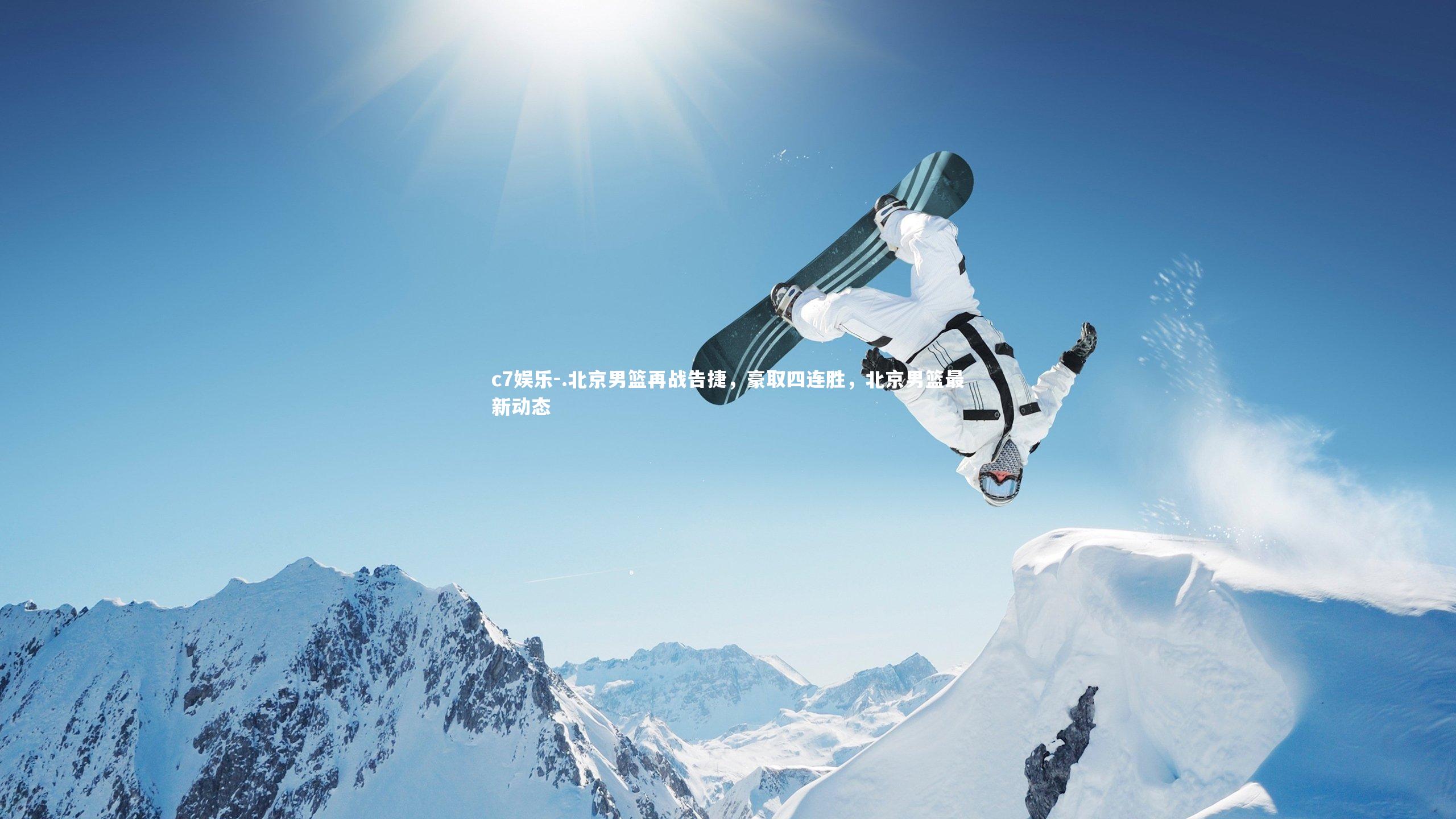 .北京男篮再战告捷，豪取四连胜，北京男篮最新动态