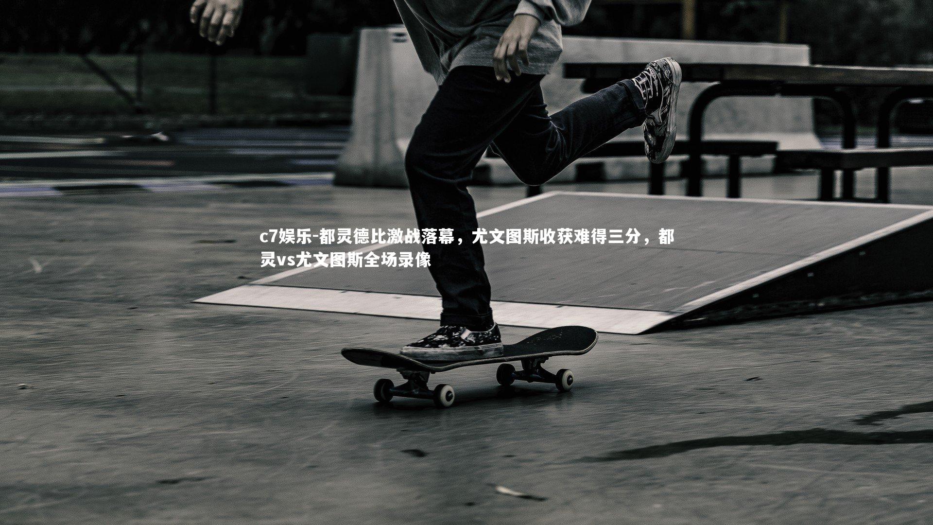 都灵德比激战落幕，尤文图斯收获难得三分，都灵vs尤文图斯全场录像