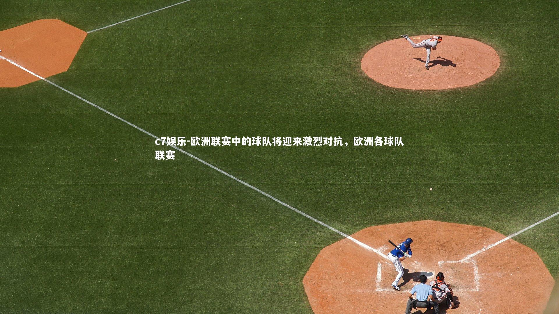 欧洲联赛中的球队将迎来激烈对抗，欧洲各球队联赛