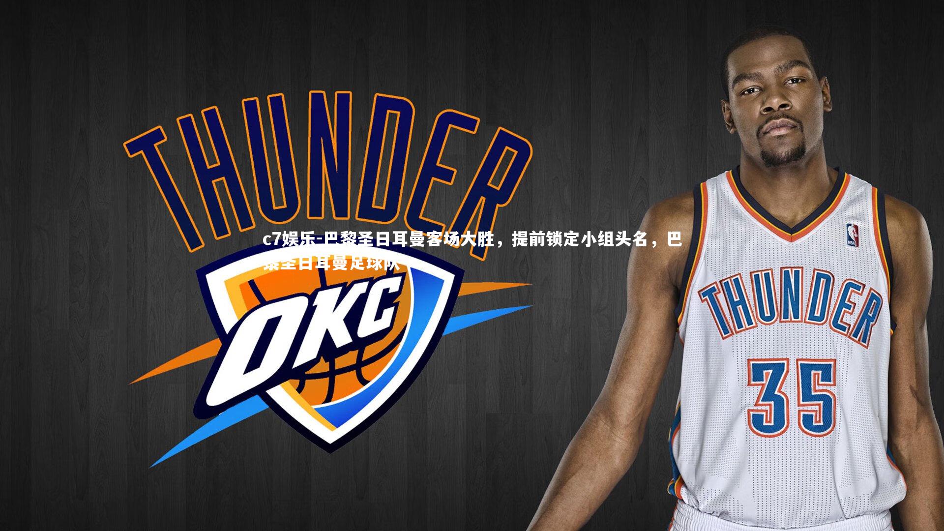 c7娱乐-巴黎圣日耳曼客场大胜，提前锁定小组头名，巴黎圣日耳曼足球队