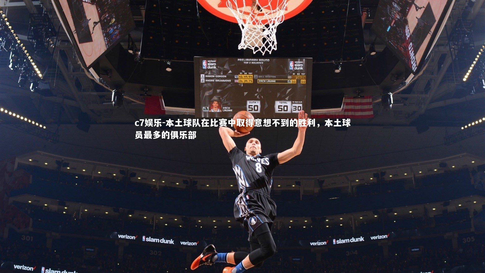 c7娱乐-本土球队在比赛中取得意想不到的胜利，本土球员最多的俱乐部