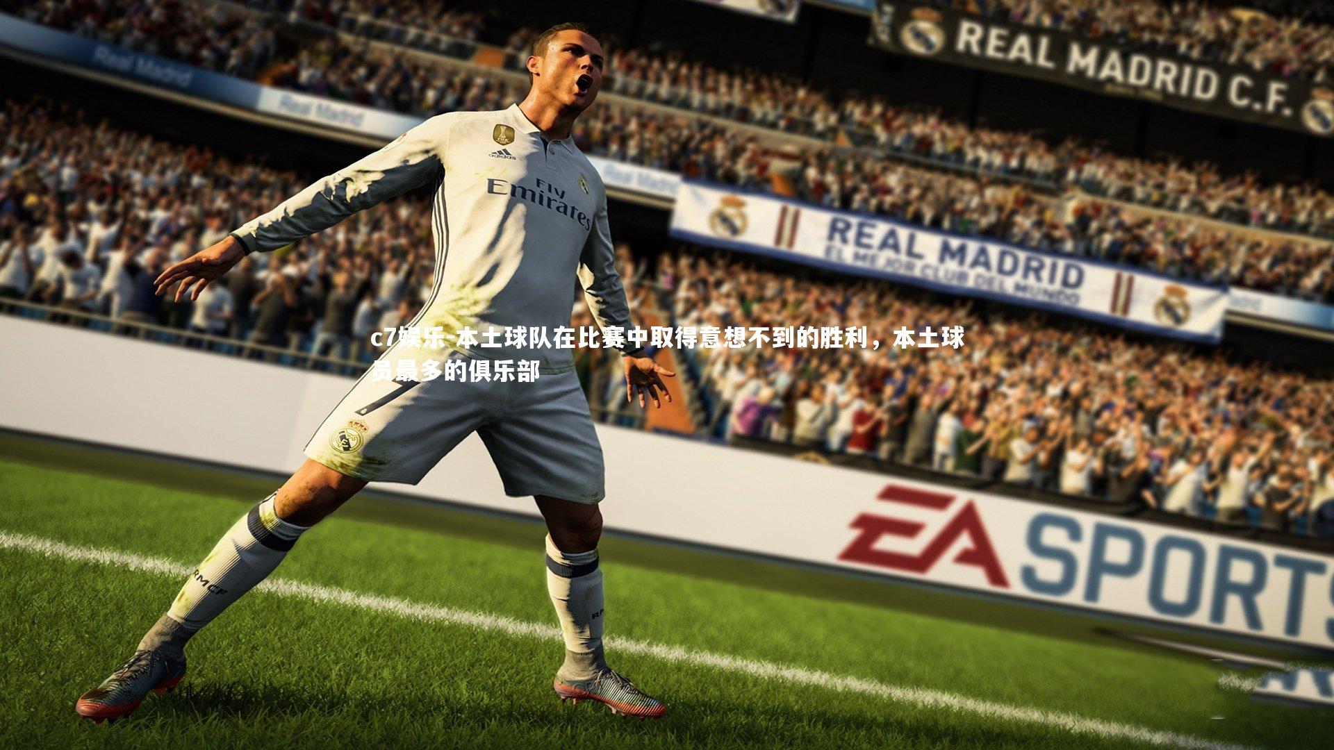 本土球队在比赛中取得意想不到的胜利，本土球员最多的俱乐部