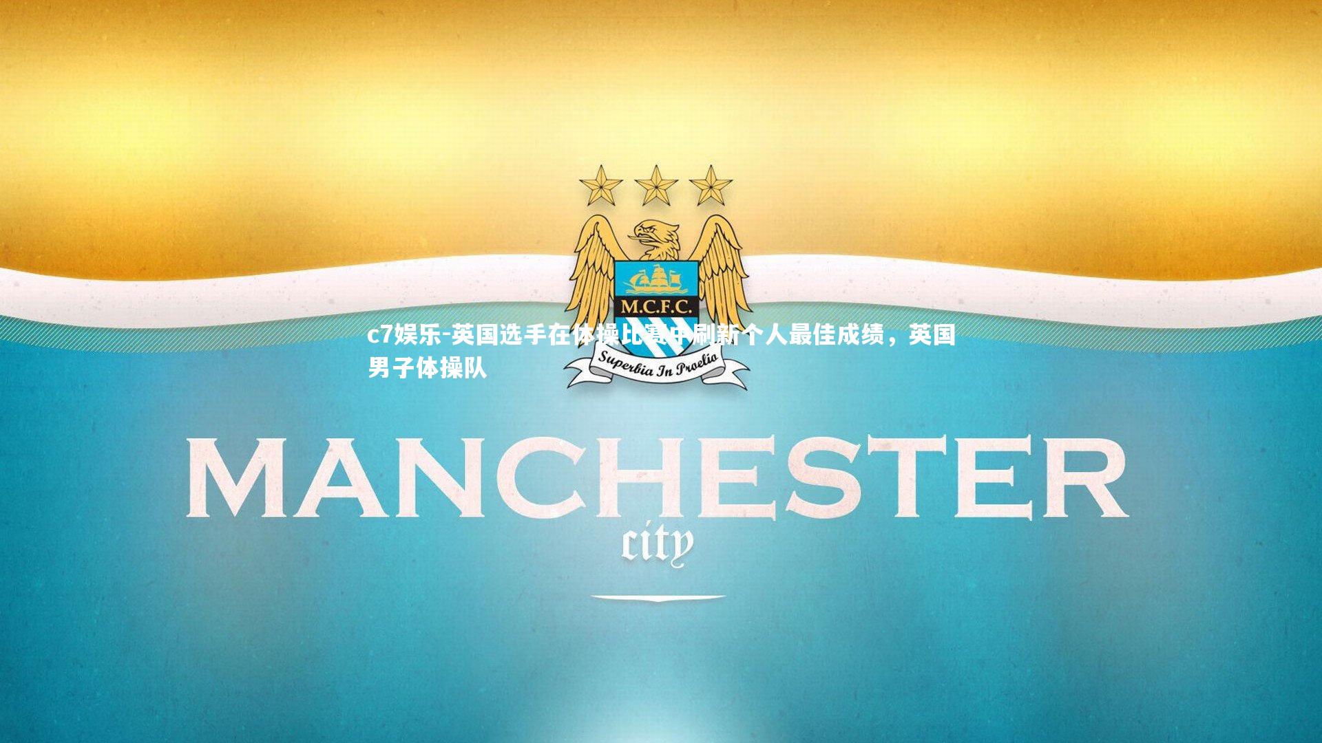 c7娱乐-英国选手在体操比赛中刷新个人最佳成绩，英国男子体操队