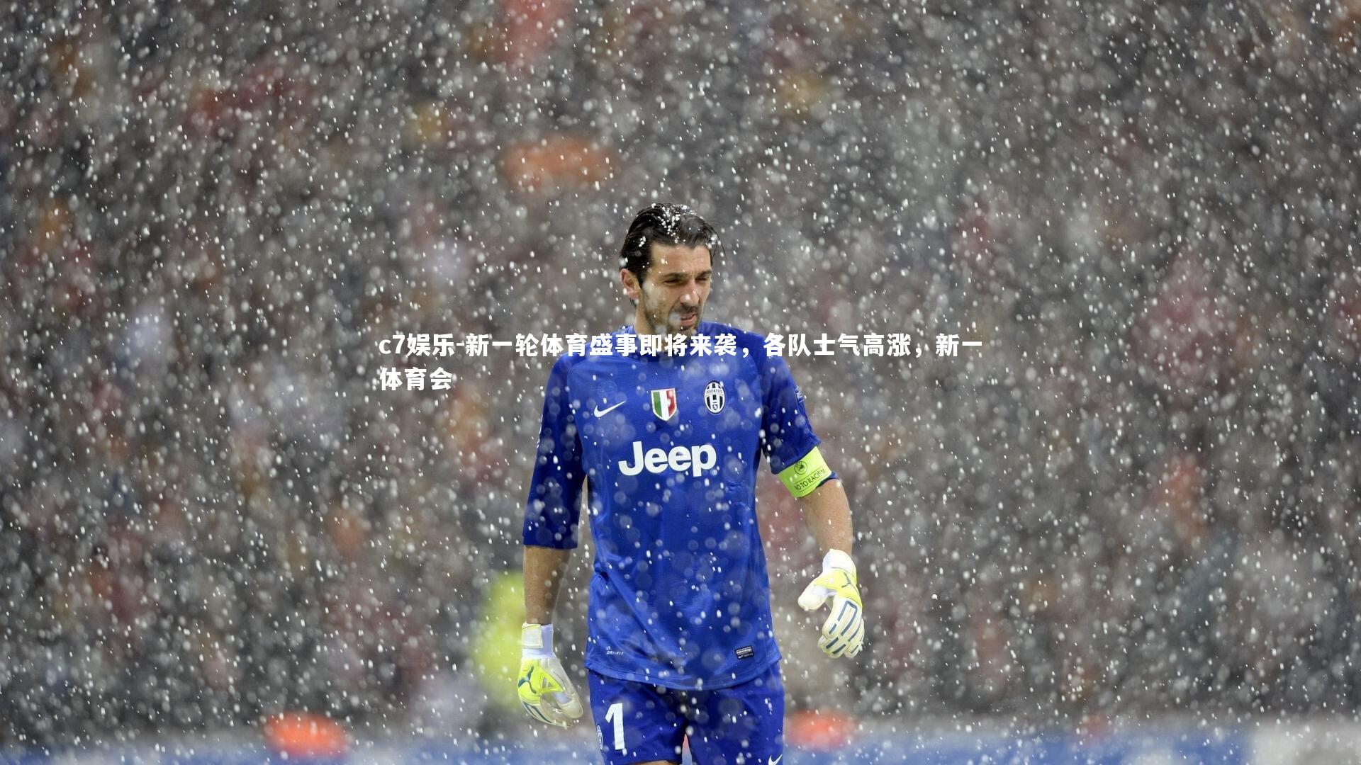 新一轮体育盛事即将来袭，各队士气高涨，新一体育会
