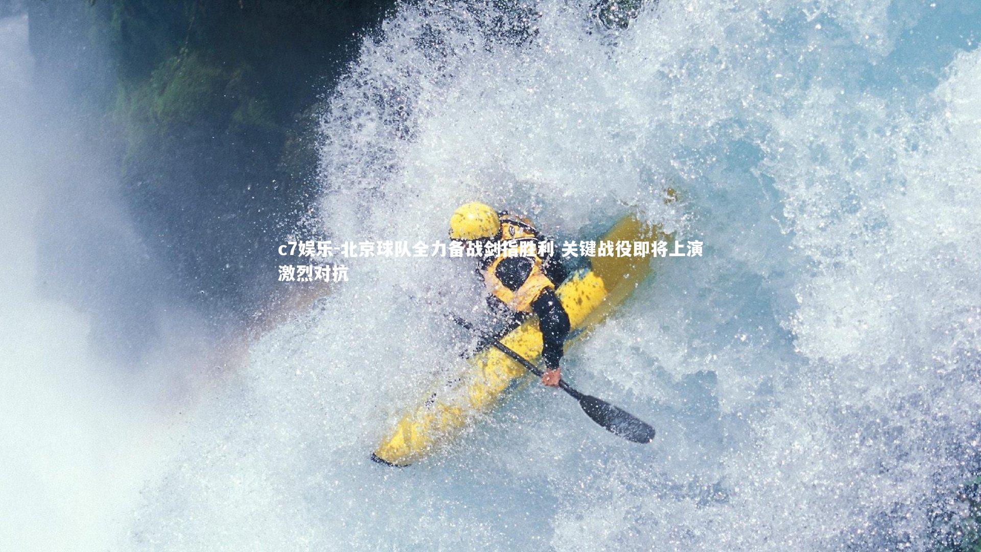 c7娱乐-北京球队全力备战剑指胜利 关键战役即将上演激烈对抗