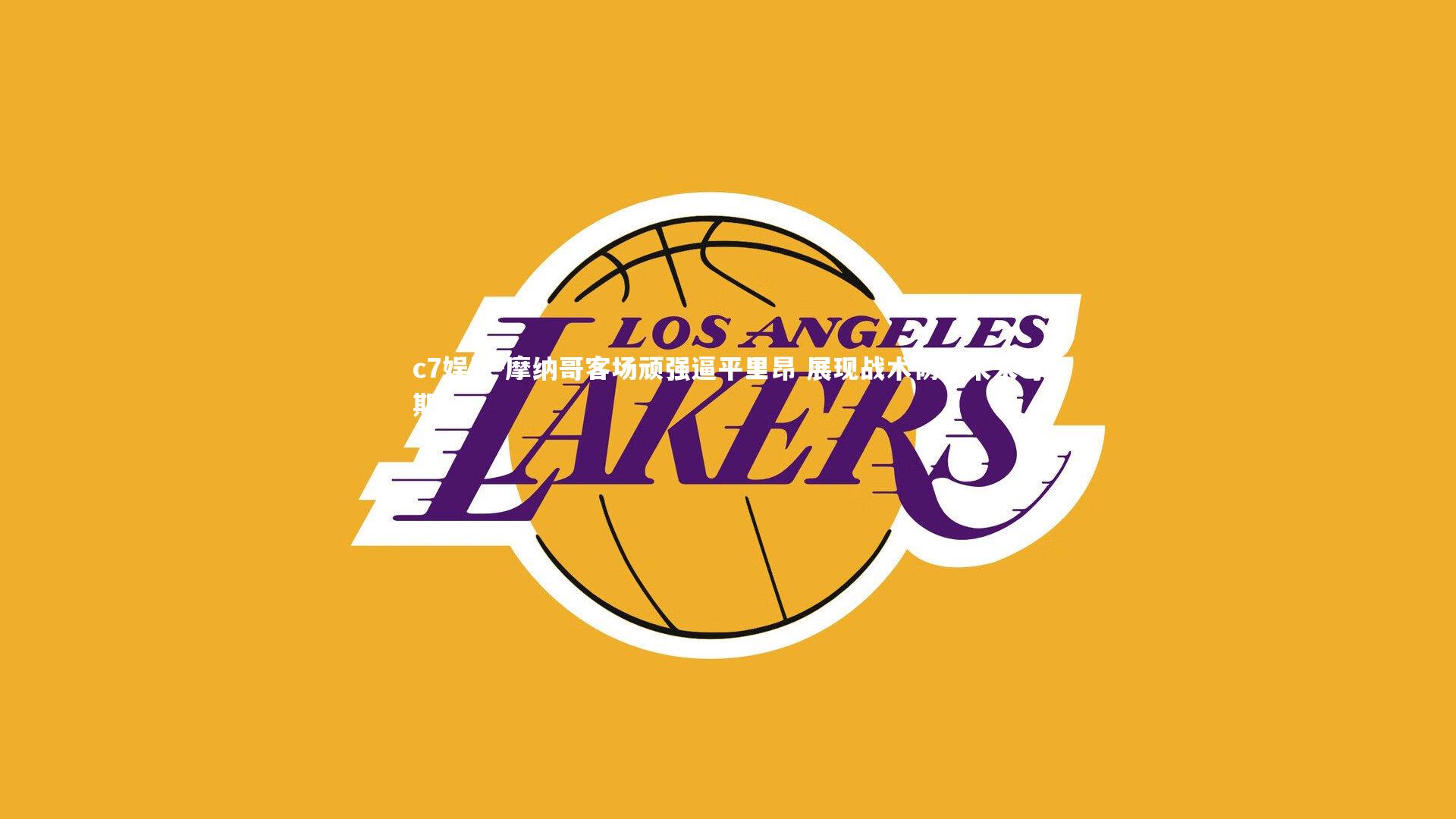 摩纳哥客场顽强逼平里昂 展现战术韧性未来可期