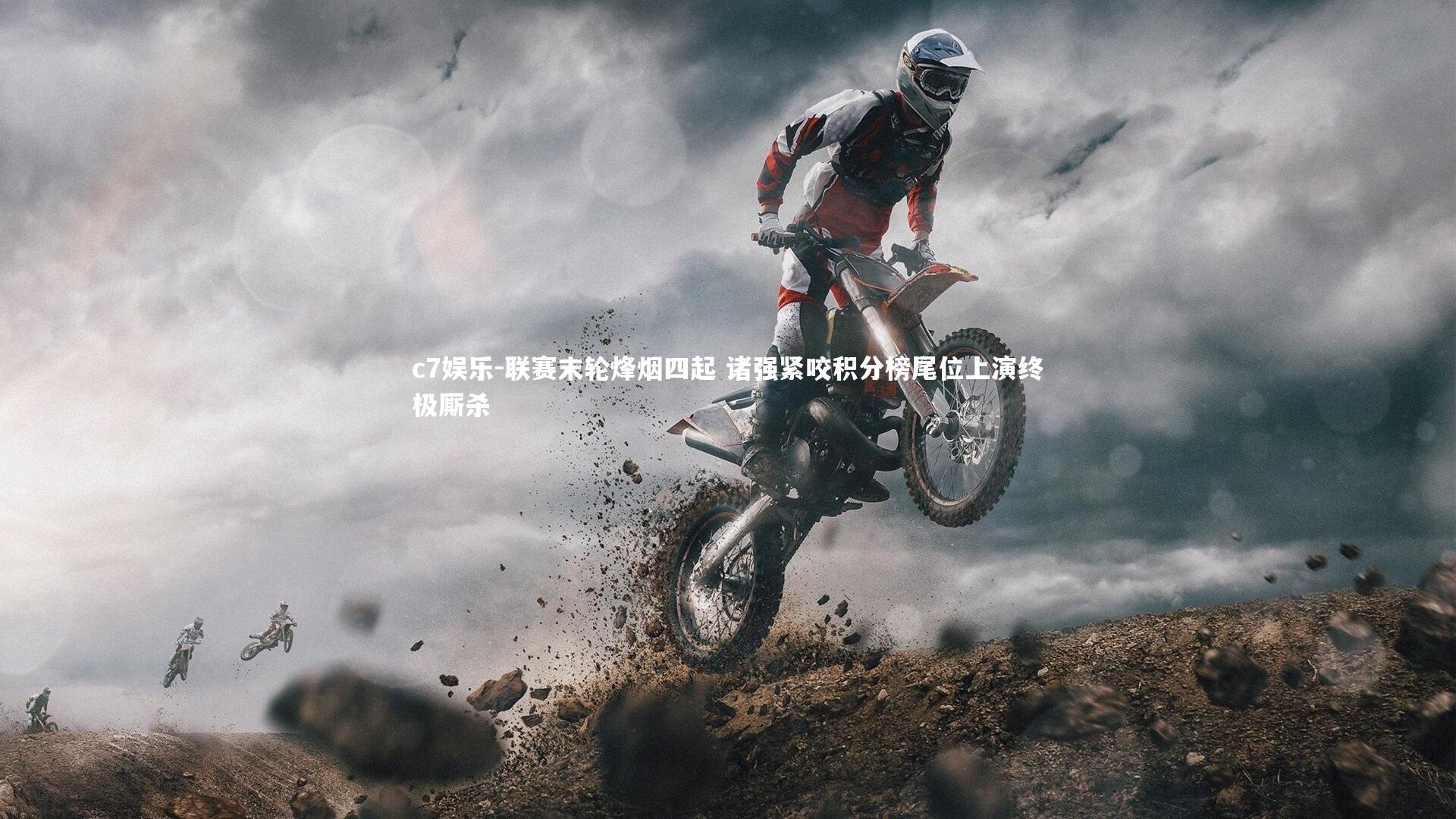 c7娱乐-联赛末轮烽烟四起 诸强紧咬积分榜尾位上演终极厮杀