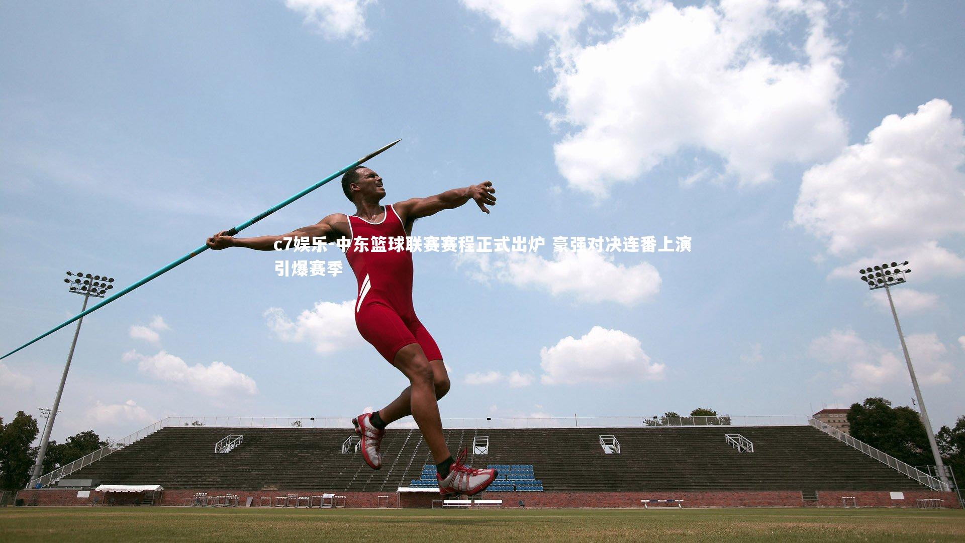 中东篮球联赛赛程正式出炉 豪强对决连番上演引爆赛季