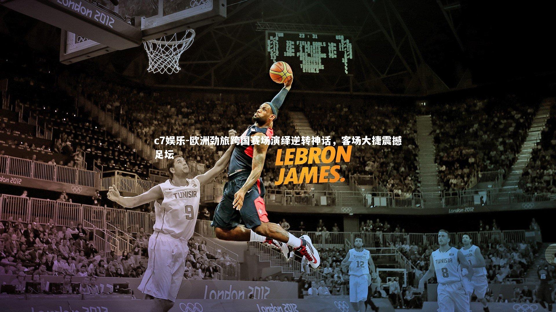 欧洲劲旅跨国赛场演绎逆转神话，客场大捷震撼足坛