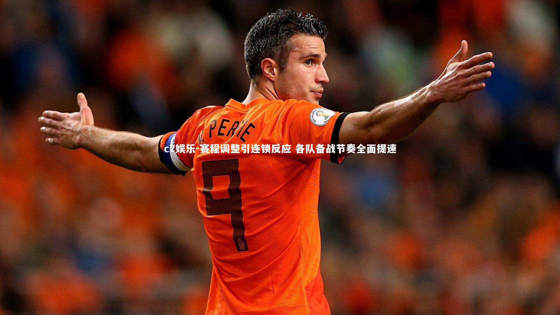 赛程调整引连锁反应 各队备战节奏全面提速