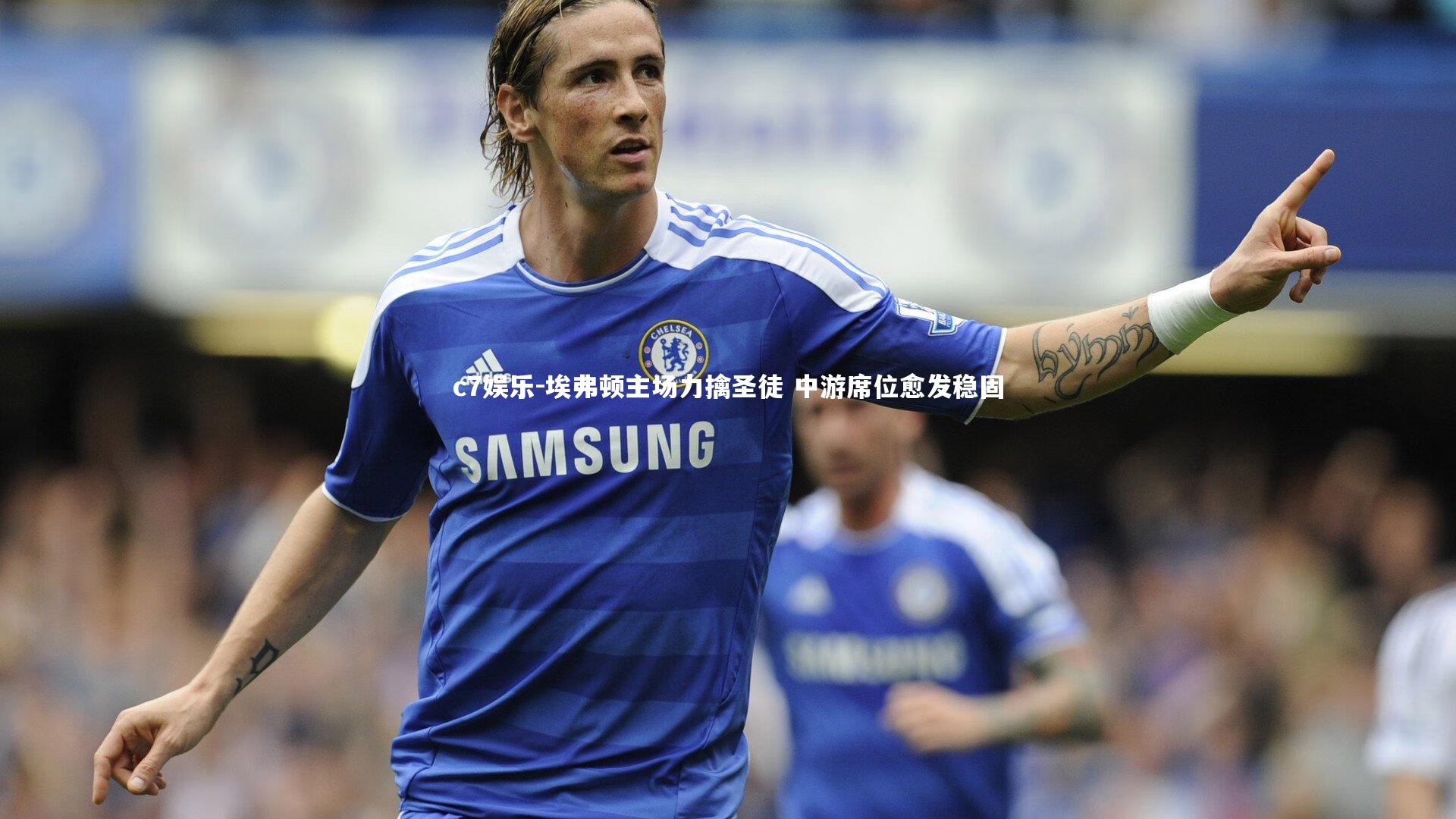 埃弗顿主场力擒圣徒 中游席位愈发稳固