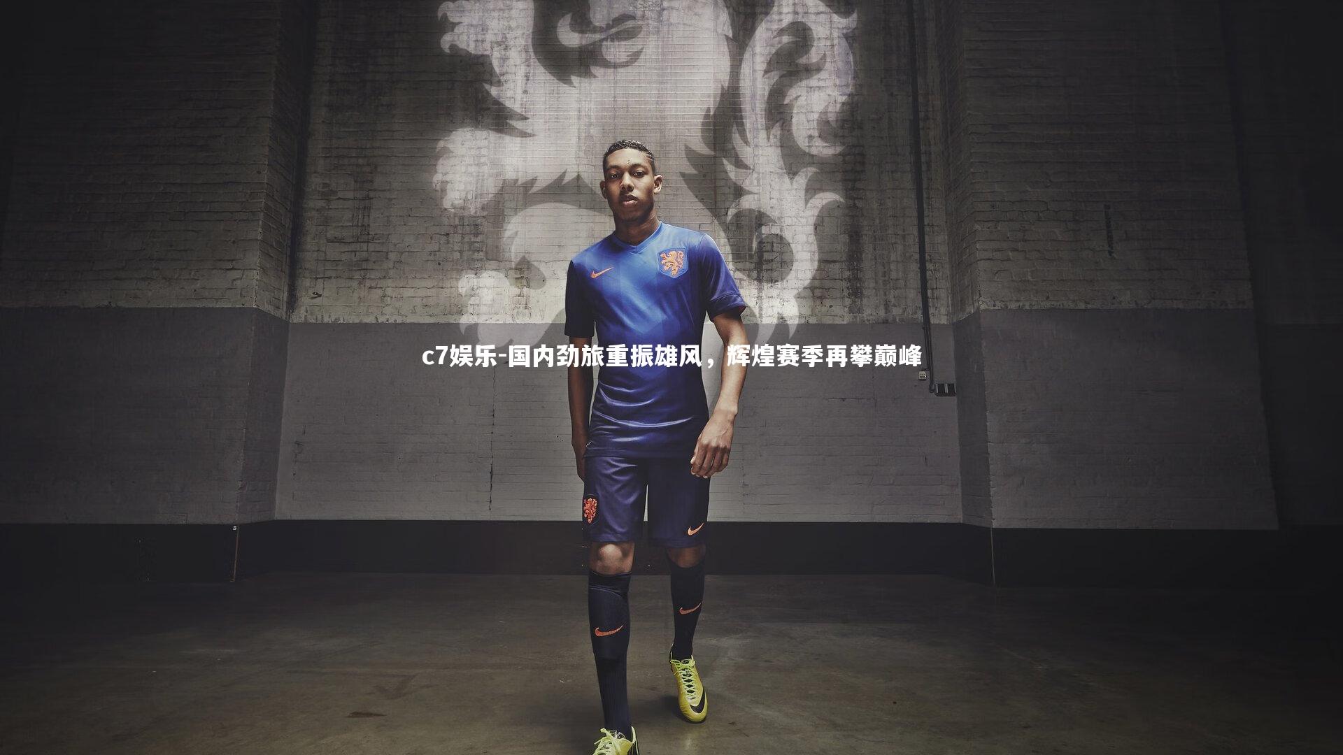 c7娱乐-国内劲旅重振雄风，辉煌赛季再攀巅峰