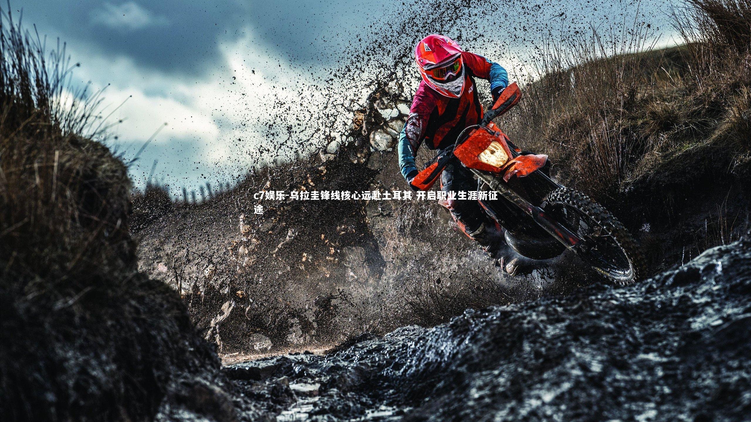 c7娱乐-乌拉圭锋线核心远赴土耳其 开启职业生涯新征途