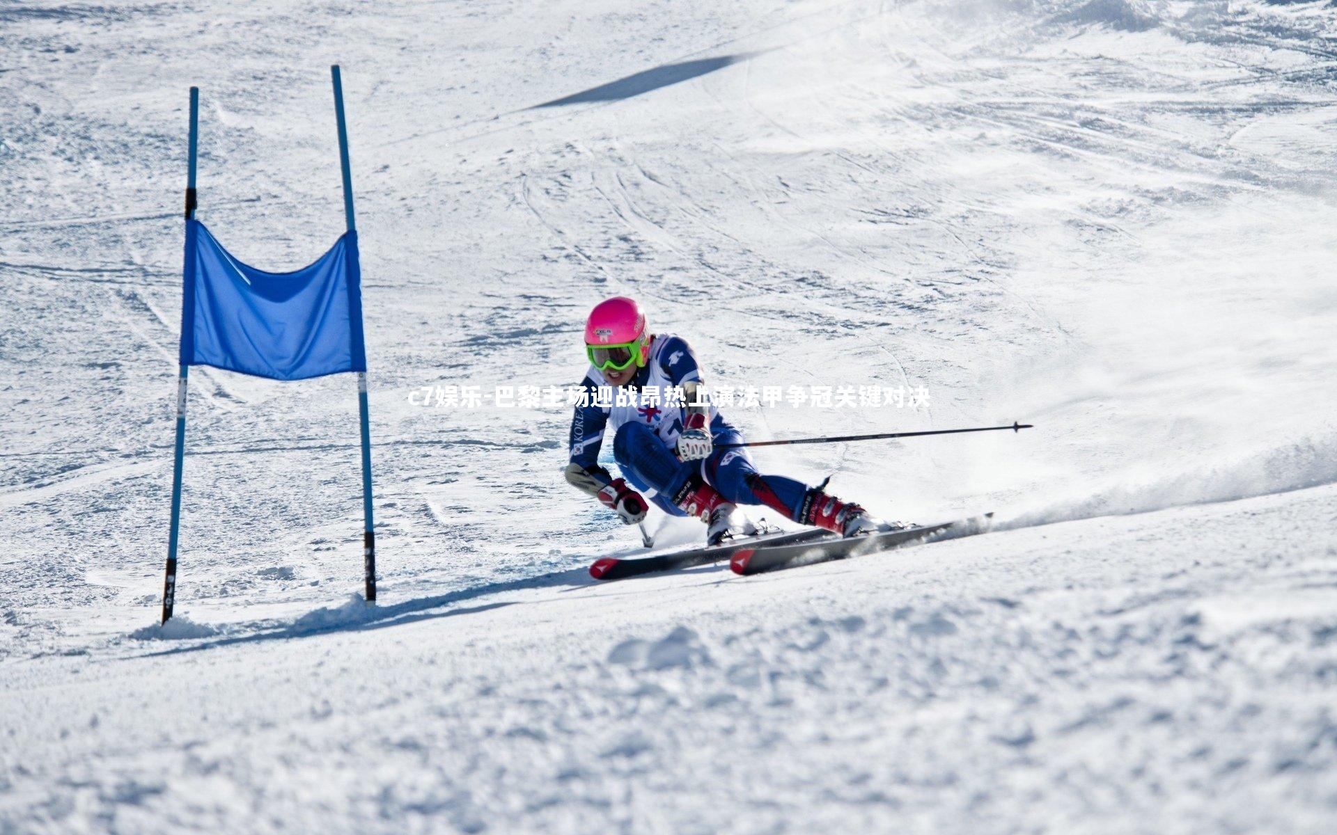 c7娱乐-巴黎主场迎战昂热上演法甲争冠关键对决