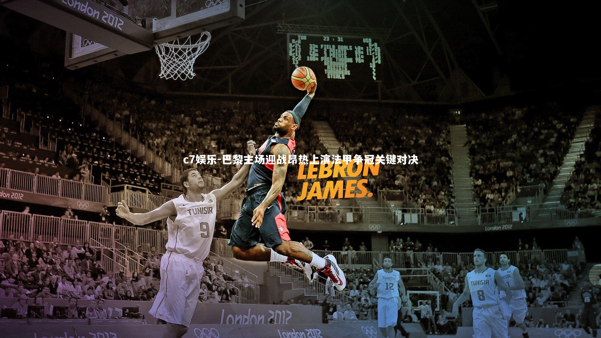 巴黎主场迎战昂热上演法甲争冠关键对决