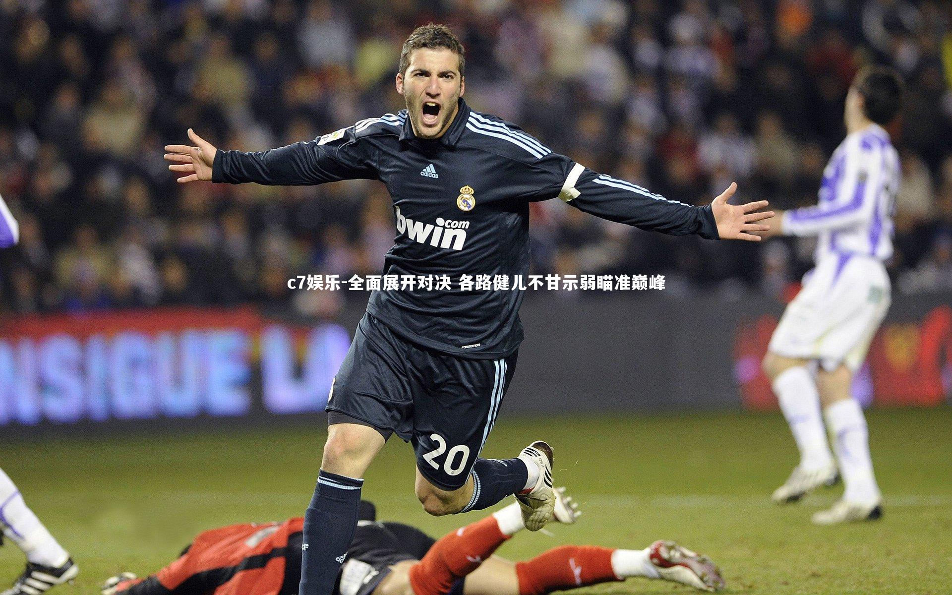 c7娱乐-全面展开对决 各路健儿不甘示弱瞄准巅峰